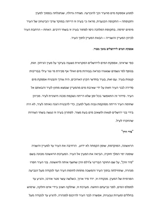 ‫למנוע אספקת מים מהעיר וכך להכניעה. מצודה גדולה, שנתגלתה בסמוך למעין‬

 ‫ותקופתה – התקופה הכנענית, מראה כי בעיה זו הייתה במוקד צרכי הביטחון של העיר‬

‫מימים ימימה. בתקופת המלוכה ניסו לפתור בעיה זו בשתי דרכים. האחת – הרחבת העיר‬

                                 ‫לכיוון המעיין והשנייה – הבאת המעיין לתוך העיר.‬


                                                 ‫אספקת המים לירושלים בזמן מצור.‬



    ‫כפי שראינו, אספקת המים לירושלים המקראית נשענה בעיקר על מעין הגיחון. זאת,‬

   ‫בנוסף למי גשמים שנאגרו כנראה בבורות מים ואולי אף סכירת מי נגר עילי בבריכות‬

     ‫קטנות בעיר. עם זאת, בעיר בחדשי הקיץ הארוכים, היה צורך והבטיח אספקת מים‬

    ‫סדירה לבני העיר וזאת על ידי שאיבת מים מהמעיין שנמצא מחוץ לעיר והבאתם אל‬

      ‫העיר. סידור זה התאפשר בכל זמן שלא הייתה נשקפת סכנה חיצונית לעיר. מכיוון‬

 ‫שחומה העיר הייתה ממוקמת גבוה מעל למעין, כדי להבטיח הגנה נאותה לעיר, לא היה‬

   ‫בידי בני ירושלים לצאת ולשאוב מים בעת מצור. לפתרון בעיה זו נעשה בשתי הצורות‬

                                                                 ‫שהוזכרו לעיל.‬


                                                                      ‫"פיר וורן"‬



     ‫הראשונה, המוקדמת, שזמן הקמתה לא ידוע, הרחיבה את העיר עד למעיין והשניה‬

   ‫שזמנה ימי המלך חזקיה, הביאה את המעין אל העיר. המערכת הראשונה מכונה בשם‬

    ‫"פיר וורן", על שם החוקר הבריטי צ'רלס וורן שחשף אותה לראשונה. בני העיר חפרו‬

   ‫מנהרה, שתחילתה בתוך העיר והמשכה מתחת לחומת העיר ועד לנקודה מעל הנביעה‬

      ‫הפנימית של המעין. מנקודה זו, ירד פיר ארוך, כשלשה עשר מטר אורכו, והגיע עד‬

  ‫למפלס המים, לפני נביעתם החוצה. מערכת זו, שחלקה חצוב בידי אדם וחלקה, שימוש‬

   ‫בחללים ומערות טבעיות, אפשרה לבני העיר להיכנס למנהרה, להגיע עד לנקודה מעל‬
 