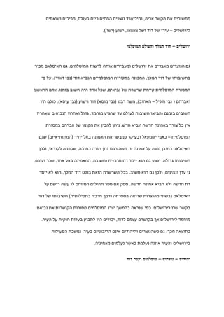 ‫ממשיכים את הקשר אליה, ומיליארד נוצרים החחים כיום בעולם, מכירים ושואפים‬

                                   ‫לירושלים – עירו של דוד ושל צאצאו, ישוע )ישו (.‬


                                                ‫ירושלים – דוד המלך והעולם המוסלמי‬



‫גם הנוצרים מאבדים את ירושלים ומעבירים אותה לרשות המוסלמים. גם האיסלאם מכיר‬

   ‫בחשיבותו של דוד המלך, המכונה במקורות המוסלמיים הנביא דוד )נבי דאוד(. על פי‬

‫המסורת המוסלמית קיימת שרשרת של נביאים, שכל אחד היה חשוב בזמנו. אדם הראשון‬

   ‫ואברהם ) נבי ח'ליל – האהוב(, משה רבנו )נבי מוסא( דוד וישוע )נבי עיסא(. כולם היו‬

 ‫חשובים בזמנם והביאו חשיבות לעולם עד שהגיע מוחמד, גדול ואחרון הנביאים שאחריו‬

     ‫אין כל צורך באמונה חדשה ונביא חדש. ניתן להבין את מקומו של אברהם במסורת‬

  ‫המוסלמית – כאבי ישמעאל ובעיקר כמבשר את האמונה באל יחיד )המונותיאיזם( שגם‬

  ‫האיסלאם כמובן נמנה על אמונה זו. משה רבנו נתן תורה כתובה, שקדמה לקוראן, ולכן‬

‫חשיבותו גדולה. ישוע גם הוא ייסד דת מרכזית וחשובה, המאמינה באל אחד, שכר ועונש,‬

  ‫גן עדן וגהינום, ולכן גם הוא חשוב. בכל השרשרת הזאת בולט דוד המלך. הוא לא ייסד‬

     ‫דת חדשה ולא הביא אמונה חדשה. ספק אם ספר תהילים המיוחס לו עשה רושם על‬

  ‫האיסלאם )בשוני מהנצרות שרואה בספר זה נדבך מרכזי בתפילותיה( חשיבותו של דוד‬

 ‫בקשר שלו לירושלים. כפי שנראה בהמשך יצרו המוסלמים מסורות הקושרות את נביאם‬

   ‫מוחמד לירושלים אך בקושרם עצמם לדוד, יכולים היו לתבוע בעלות חוקית על העיר.‬

        ‫כתוצאה מכך, גם כשהנוצרים והיהודים אינם הריבוניים בעיר, נמשכת הפעילות‬

                               ‫בירושלים והעיר איננה נעלמת כאשר נעלמים מאמיניה.‬


                                                ‫יהודים – נוצרים – מוסלמים וקבר דוד‬
 