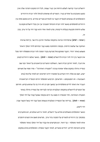 ‫ירושלים העיר קדושה לשלש הדתות אך בעיר עצמה, לכל דת המקום והפינה שלה ואין‬

     ‫כמעט מאבקים על אתרים בעיר. הנוצרים לא שואפים לכותל ולהר הבית והיהודים‬

‫והמוסלמים לא שואפים לכנסיית הקבר או לאתרים נוצריים אחרים. קיים אומנם מתח בין‬

   ‫היהודים למוסלמים באשר להר הבית והכותל המערבי אך אין בכל ירושלים מקום בו‬

  ‫שלש הדתות תובעות בעלות וריבונות, פרט לאתר אחד והוא קבר דוד על הר ציון. בנין‬

                                                                          ‫זה,‬

     ‫) תמונה – לצלם( שיסודותיו כנראה בתקופה שלאחר חורבן בית שני, קיימת נציגות‬


    ‫ואחזקה של שלשת הדתות. בקומה התחתונה נמצא קבר המיוחס לדוד המלך והאתר‬

‫משמש כאתר יהודי. הקבר ממוקם מול מגרעת בקיר הפונה להר הבית ומסמלת יותר מכל‬

 ‫את הקשר בין דוד להר הבית ולירושלים )תמונה – לצלם( . כאשר נאלצו היהודים לעזוב‬


    ‫את העיר, לאחר חורבן הבית השני, השתלטו הנוצרים הביזאנטים על האתר ובנו שם‬

  ‫כנסייה גדולה במקום שלפי אמונת נערכה "הסעודה האחרונה" – סדר פסח של משיחם‬

     ‫ישוע, ושם גם נפלה רוח הקודש על ממשיכי דרכו חמישים יום לאחר צליבתו )בחג‬

    ‫השבועות – חג הפנטקוסט – חמישים(. הכיבוש המוסלמי והרס הכנסייה הביזאנטית‬

‫העביר את האתר לידים מוסלמיות אך במשך זמן רב לא היה בו כל שימוש קדוש. חזרתם‬

     ‫של הנוצרים לירושלים בתקופה הצלבנית הביאה לבנייתה של כנסייה גדולה באתר‬

    ‫הסעודה האחרונה, חדר מכנסיה זו נמצא עד היום בקומה שמעל קברו של דוד המלך‬

 ‫)תמונה – לצלם( . בנייתה של הכנסייה הצלבנית נעשתה מעל קבר דוד בשל הקשר שבין‬


                                                                   ‫דוד לישוע.‬

  ‫כאשר המוסלמים משתלטים מחדש על ירושלים, לאחר גירוש הצלבנים, הם מתערבים‬

  ‫בסכסוך בין היהודים לנוצרים על המבנה בהר ציון , מגרשים משם את הנצים והופכים‬

    ‫אותו לאתר מוסלמי – נבי דאוד. הם מקדשים את קברו של דוד המלך כאתר מוסלמי‬

   ‫קדוש והכניסה לזרים, יהודים כנוצרים, לאתר הקבר נאסרת. המוסלמים בונים במקום‬
 