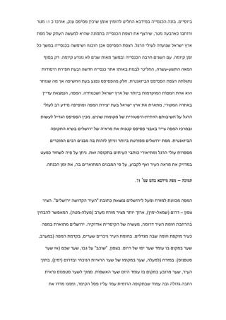 ‫ביופיים. בונה הכנסייה במידבא החליט להזמין אומן שיכין פסיפס ענק, אורכו כ 31 מטר‬

‫ורוחבו כארבעה מטר, שירצף את רצפת הכנסייה בתמונה שהיא למעשה העתק של מפת‬

‫ארץ ישראל שנועדה לעולי הרגל. רצפת הפסיפס אכן הוכנה ושימשה בכנסייה במשך כל‬

   ‫זמן קיומה. עם השנים חרבה הכנסייה ובמשך מאות שנים לא נוגדע קיומה. רק בסוף‬

  ‫המאה התשע-עשרה, החליטי לבנות באותו אתר כנסייה חדשה ובעת חפירת היסודות‬

 ‫נתגלתה רצפת הפסיפס הביזאנטית. חלק מהפסיפס נפגע בעת החשיפה אך מה שנותר‬

  ‫הוא אחת המפות המוקדמות ביותר של ארץ ישראל ושכנותיה. המפה, הנמצאת עדיין‬

   ‫באתרה המקורי, מתארת את ארץ ישראל בעת יצירת המפה ומוסיפה מידע רב לעולי‬

 ‫הרגל על חשיבותם הדתית-היסטורית של מקומות שונים. מכין הפסיפס הגדיל לעשות‬

      ‫ובמרכז המפה צייר באבני פסיפס קטנות את מראיה של ירושלים בשיא התקופה‬

      ‫הביזאנטית. מפת ירושלים מפורטת ביותר וניתן לזהות בה מבנים רבים המוכרים‬

 ‫מספרות עולי הרגל ומתיאורי כותבי העיתים בתקופה זאת. ניתן על פיה לשחזר כמעט‬

    ‫במדויק את מראה העיר ואף לקבוע, על פי המבנים המתוארים בה, את זמן הכנתה.‬


                                                 ‫תמונה – מפת מידבא בהט עמ' 17.‬



  ‫המפה מכוונת למזרח ומעל לירושלים נמצאת כתובת "העיר הקדושה ירושלים". הציר‬

‫צפון – דרום )שמאל-ימין(, ארוך יותר מציר מזרח מערב )מעלה-מטה(. המאפשר להבחין‬

  ‫בהרחבת חומת העיר דרומה, מעשיה של הקיסרית אודוקיה. ירושלים מתוארת במפה‬

‫כעיר מוקפת חומה שבה מגדלים. בחומת העיר ניכרים שערים, בקדמת המפה )במערב,‬

    ‫שער במקום בו עומד שער יפו של היום. בצפון, "שוכב" על גבו, שער שכם )אז שער‬

 ‫סטפנוס(. במזרח )למעלה, שער במקומו של שער הראיות הנוכחי ובדרום )ימין(, בתוך‬

   ‫העיר, שער מרובע במקום בו עומד היום שער האשפות. סמוך לשער סטפנוס נראית‬

     ‫רחבה גדולה ובה עמוד שבתקופה הרומית עמד עליו פסל הקיסר, וממנו מדדו את‬
 