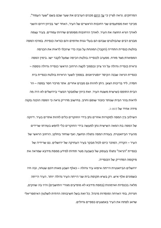 ‫המרחקים. נראה לציין כי עד היום מכנים הערבים את שער שכם בשם "שער העמוד".‬

   ‫מכיכר זאת מסתעפים שני רחובות הראשיים של העיר, האחד ישר בכיוון דרום והשני‬

    ‫לאורך הגיא החוצה את העיר. לאורך הרחובות מסומנים שדרות עמודים. בעיר עצמה‬

 ‫מבנים רבים שהבולטים שבהם הם בעלי גגות אדומים והם כנראה כנסיות. במרכז המפה‬

        ‫בולטת כנסיית התחייה )הקבר( המונחת על גבה כדי שיוכלו לראות את הכניסה‬

    ‫המפוארת מצד מזרח. ממערב לכנסייה בולטת הכיפה שמעל לקבר ישו. בימין המפה‬

   ‫נראית כנסייה גדולה על הר ציון ובסמוך לקצה הרחוב הראשי כנסייה גדולה נוספת –‬

     ‫כנסיית הניאה שבנה הקיסר יוסטיניאנוס. בסמוך לשער הראיות בולטת כנסיית בית‬

   ‫חסדה, ליד בריכות הצאן. ניתן לזהות גם מבנים אחרים. אתר מרכזי חסר במפה – הר‬

   ‫הבית התופס כשישית משטח העיר. זאת כיוון שלמבקר הנוצרי בירושלים לא היה מה‬

‫לראות בהר הבית שנותר כזכור שומם וחרב. בחישוב מדוייק נראה כי המפה הוכנה בקנה‬

                                                         ‫מידה אחיד של 3161:1.‬

 ‫השילוב בין המפה למקורות אחרים נתן בידי החוקרים כלים לזהות אתרים בעיר. דיוקה‬

    ‫של המפה בת המאה השישית נתן למעשה בידי החוקרים כלי לחפש בעזרתו שרידים‬

  ‫מהעיר הביזאנטית. בעזרת המפה נתגלה ונחשף, ואף שוחזר בחלקו, הרחוב הראשי של‬

    ‫העיר – הקרדו, המוכר כיום לכול מבקר בעיר העתיקה של ירושלים. גם שרידיה של‬

 ‫כנסיית "הניאה" נתגלו בעומק של כשבעה מטר תודות למידע ממפת מידבא שמראה את‬

                                                  ‫מיקומה המדוייק של הכנסייה.‬

 ‫ירושלים הביזאנטית הייתה איפוא עיר גדולה – כאלף ושבע מאות דונם שטחה, ובה חיו‬

    ‫כשמונים אלף איש. רק בשיא תקופת בית שני הייתה העיר גדולה יותר. העיר הייתה‬

 ‫מלאה בכנסיות וארמונות )במפת מידבא לא מופיעים מגורי התושבים( והיו בה שווקים,‬

‫חנויות, בתי הארחה ומוסדות מינהל. כל זאת בשל חשיבותה הדתית לשלטון האימפריאלי‬

                                  ‫שדאג לפתח את העיר באמצעים כספיים גדולים.‬
 