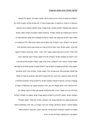 ‫הפלישה הפרסית וסיום התקופה הביזאנטית‬



        ‫ירושלים הביזאנטית חוותה אירוע כואב והרסני במאה השביעית. במשך כל תקופת‬

‫האימפריה הרומית, והאימפריה הפביזאנטית אחריה, לא הצליחו שליטי המערב לחזור על‬

  ‫כיבושיו של אלכסנדר מוקדון במזרח. פרס נשארה מחוץ לתחום העולם הרומי-ביזאנטי‬

  ‫והוותה איום מתמיד על גבולה המזרחי. בראשית המאה השביעית הצליח המלך הפרסי‬

 ‫כוסרו השני להביס את צבאו של הקיסר הרקליוס ובעקבות זאת פלשו הפרסים לסוריה‬

 ‫416‬   ‫והגיעו עד ירושלים. העיר העשירה ובה אוצרות זהב וכסף רבים נפלה לידיהם בשנת‬

   ‫ללא קרב. הצבא הפרסי נעזר רבות ביהודים שחיו אז בפרס ועם כניסת הפרסים לעיר‬

 ‫חזרו אליה יהודים רבים ואף נתמנה מפקד יהודי לעיר. לאחר שהות מה התמרדו תושבי‬

       ‫העיר הנוצריים בשלטון הפרסי והשמידו את חיל המצב הפרסי הקטן שהושאר בעיר.‬

  ‫הצבא הפרסי העיקרי חזר לירושלים, הטיל עליה מצור והצליח לכבוש מחדש את העיר.‬

‫הפעם טבחו הפרסים בתושבים הנוצרים של ירושלים ומקורת שונים מוסרים על קבורתם‬

  ‫של למעלה משישים אלף איש שנהרגו בידי הצבא הפרסי. כנסיות העיר חרבו כולם וכך‬

  ‫לא נותר מבנה ביזאנטי גדול בעיר על תילו )בבית לחם חסו הפרסים על כנסיית המולד‬

 ‫שנשארה בנוייה(. בראשית תקופת השלטון הפרסי בירושלים עודדו הפרסים אוכלוסייה‬

 ‫יהודית לחזור לעיר אולם משאלו לא באו, חזרו הפרסים ונשענו על האוכלוסייה הנוצרית‬

       ‫שהיוותה את רוב תושבי הארץ. חלק מהכנסיות שוקם ואף כנסיית הקבר שופצה אך‬

‫השלטון הפרסי המשיך להחזיק בירושלים כחמש עשרה שנים. בשנת 036 לספירה הצליחו‬

       ‫הביזאנטים לנצח את הפרסים שפינו את ירושלים, החזירו את חלקי "הצלב האמיתי"‬

‫שלקחו מהעיר. הקיסר הרקליוס, שאיבד את העיר בשנת 416, חזר אליה בתהלוכת ניצחון‬

        ‫בשנת 036 ולכבוד התהלוכה הקים כנראה את שער הזהב, הוא שער הרחמים הסגור‬

                                      ‫הנמצא עד היום בחומה המזרחית של הר הבית.‬
 