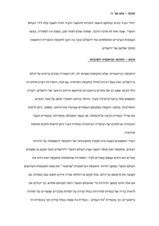 ‫37‬   ‫תמונה – בהט עמ'‬

  ‫יהודי העיר נהרגו בחלקם והשאר הוכרחו להתנצר והעיר חזרה לשעה קלה לידי העולם‬

   ‫הנוצרי. שעה זאת לא ארכה הרבה. שמונה שנים לאחר מכן, בשנת 836 לספירה, כבשו‬

   ‫הצבאות הערביים המוסלמים את ירושלים ובכך בה הקץ לתקופה הנוצרית הראשונה‬

                                                       ‫)מתוך שלוש( של ירושלים.‬


                                              ‫סיכום – התקופה הביזאנטית וחשיבותה‬



   ‫התקופה הביזאנטית, שלא כתקופות שקדמו לה, לא השאירה מבנים קיימים על תילם‬

 ‫בירושלים. זאת בשל ההרס הגדול בתקופה הפרסית. עם זאת, החפירות הארכיאולוגיות‬

 ‫גילו לעיננו שפע רב של אתרים ביזאנטיים ובראשם הרחוב הראשי של ירושלים, הקרדו,‬

       ‫המשמש אתר ביקורים מרכזי בעיר. ההולך ברחוב המקורי פוסע על אבני הכביש‬

  ‫והמדרכות. בנוסף, הועמדו במקומם העמודים שעיטרו את הרחוב. בסמוך, ניתן לראות‬

     ‫את שרידי כנסיית הניאה ש"הועלתה, מן העפר ונתגלתה בחפירות. בכנסיית הקבר‬

    ‫הנוכחית יש חלקים של הכנסייה הביזנטית ובמזרח העיר ניתן לראות חלקים מחומת‬

                                                                         ‫אודוקיה.‬

      ‫העדר הממצאים בשטח אינו מקטין מחשיבותה של התקופה והשפעתה על הדורות‬

 ‫הבאים. בתקופה זאת מוסד הקשר שבין העולם הנוצרי לירושלים ובכל מקום בו נמצאים‬

     ‫נוצרים הם רואים עצמם קשורים לעיר. המסורות שהתפתחו בתקופה זאת הזינו את‬

‫העולם הנוצרי במשך דורות. התקופה הביזאנטית "שרטטה " את מפת המקומות הקדושים‬

  ‫וקבעה את מיקומם עד היום. בכל מקום בו הוחלט שהיה אירוע חשוב נבנו כנסיות. גם‬

  ‫אם אלה חרבו במשך הדורות הרי שהעולם הנוצרי ניסה לבנותם מחדש. כך יכולים אנו‬

  ‫לראות בנייה של כנסיות מודרניות בנחל קדרון על יסודות צלבניים שמצויים על יסודות‬

   ‫ביזאנטיים. כך בכנסיית "כל העמים, - כנסיית גת שמנה בנחל קדרון וכך בכנסיות הר‬
 