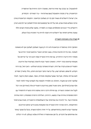 ‫לאיסטנבול, אך בקרב עמי מזרח אירופה, ממשיכי דרכה הדתית של האימפריה‬

         ‫הביזאנטית, עדיין מכונה איסטנבול בשם צארוגראד – עיר הצארים - הקיסרים.‬

‫ארץ ישראל וירושלים לא נשארו זמן כה רב בשלטון הביזאנטי. התקופה הביזאנטית בארץ‬

‫ארכה כשלוש מאות שנים, מאז עלייתו של קונסטנטינוס הגדול לשלטון ועד לכיבוש הארץ‬

  ‫וירושלים בידי הערבים המוסלמים בשנת 836 לספירה. במשך שלוש מאות השנים הללו‬

         ‫עוצבה מחדש דמותה של ירושלים והיא הפכה להיות עיר המוכרת בכל העולם.‬


                                                  ‫‪.II‬הנצרות כדת גיאוגרפית-היסטורית‬



 ‫המהפך הדתי באימפריה הביזאנטית לא היה רק מעבר משלטון לשלטון ואף לא מאמונה‬

     ‫לאמונה. כמו כל דת ותרבות אחרת, עוצב המרחב הנוצרי בהתאם לערכי החיים של‬

    ‫מאמיני הדת ורועיה הרוחניים. עם זאת הדת הנוצרית שמה דגש ניכר על יצירתם של‬

     ‫מקומות קדושים ובזה ייחודה. המאמין הנוצרי נקרא להאמין בשרשרת של אירועים‬

  ‫הסטוריים שהם עיקרה של הדת. הנצרות מאמינה בקיום השילוש – האב האל, בנו ורוח‬

 ‫הקודש. לגישתם, משיחם ישוע, עליו בישרו כתבי הנביאים הופיע, נולד בתאריך מסויים‬

‫לאם שהיתה בתולה, פעל כפי שפעל שתקופה מוגדרת, נאסר, נשפט ניצלב וניקבר. לאחר‬

  ‫שלושה ימים יצא מקברו, התהלך בין תלמידיו ולבסוף עלה לשמים ועתיד לחזור לאחר‬

  ‫אלף שנים )המילניום(. אדם המטיל ספק באירועים היסטוריים אלה )ואחרים( אינו יכול‬

  ‫לקבל את האמונה הנוצרית. עם תחילת דרכה היתה נאלצת הדת הנוצרית להתמודד עם‬

‫דתות ממוסדות אחרות שהיו בנמצא, היהדות, האלילות הרומית הממוסדת, דתות אחרות‬

‫מהמזרח ועוד. כדי להוכיח את אמיתותה של ההשתלשלות ההיסטורית, מאות שנים לאחר‬

     ‫התרחשותה, הראו מנהיגי הדת הנוצרית את המקומות בהם אירעו אותם האירועים‬

 ‫שהנוצרי נקרא להאמין בהתרחשותם. על ידי חזרה הולכת ונשנית, קיבל כל מבקר באתר‬

   ‫את אמיתותם של הדברים. כל זמן שהאימפריה האלילית שלטה בעולם, לא היו יכולים‬
 