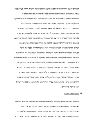 ‫הנוצרים להקים אתרי זיכרון לאותם האירועים אולם משנתנה הרשות, החלה פעולת בניה‬

           ‫ענפה, נבנו מנזרים וכנסיות ומצבות זיכרון בכל אתר בו ארע לפי אמונתם נס או‬

‫התרחשות חשובה לדת הנוצרית. על ידי הבנייה הנרחבת רכשו הנוצרים גם בעלות וחזקה‬

           ‫על המקום. תהליך דומה נעשה מאוחר יותר גם על ידי המוסלמים וכיום היהדות‬

    ‫משתמשת במרחב הארץ ישראלי כדי לבצע אותה פעילות ריבויים של קברי קדושים‬

  ‫בשנים האחרונות הוא רק דוגמה אחת לתהליך קביעת הריבונות על המרחב הגיאוגרפי.‬

‫כל נהגה הכנסייה הנוצרית מיד עם הכרזתה לדת נסבלת וכאשר הפכה לדת מדינה הוזרמו‬

     ‫משאבים גדולים של הקיסרות עצמה להקמת של האתרים במקומות הקדושים. ארץ‬

         ‫ישראל, מקום שם החלה הנצרות ובה פעל ישוע )ישו( ותלמידיו, הפכה יעד מרכזי‬

 ‫לפעילות הבנייה של העולם הנוצרי והקיסרות הביזאנטית. רבבות עולי רגל הגיעו לארץ‬

‫לתור את המקומות הקדושים, אלפים העתיקו את מקום מגוריהם לארץ ישראל כדי לחיות‬

   ‫ב"ארץ הקדושה" בה חי משיחם וזרם הכספים של האימפריה יצר שגשוג חסר תקדים‬

   ‫3-4‬   ‫בארץ ישראל בתקופה הביזאנטית. יש שהעריכו כי באותה תקופה ישבו בארץ כ –‬

         ‫מליון אנשים. כיום, באתרים רבים בארץ מתגלות כנסיות ביזאנטיות, כפרים וערים‬

   ‫שנוסדו והתפתחו בקופה זאת, פעילות חקלאית ענפה, גתות יין ובתי בד. אפילו בנגב‬

  ‫הרחוק פרחו ערים – ניצנה, שבטה, עבדת ועוד והארץ מלאה אדם. כך בכל ארץ ישראל‬

                                                            ‫וכך, ובעיקר, בירושלים.‬


                                                               ‫‪.III‬ירושלים כעיר נוצרית‬



 ‫ירושלים היתה יעד מרכזי לפעילות הדתית של האימפריה הביזאנטית. עם זאת, ירושלים‬

           ‫לא היתה עיר מרכזית באימפריה ואף לא הגדולה והחשובה בארץ ישראל. בירת‬

   ‫האימפריה היתה קונסטנטינופול, ובה ישב הקיסר, שהיה גם הראש הדתי של המדינה.‬

‫הכהונה המרכזית ישבה בעיר הבירה ומשם ניהלה את חיי הדת באימפריה. דיונים דתיים‬
 