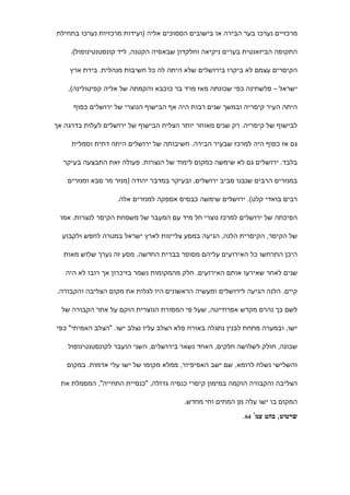 ‫מרכזיים נערכו בער הבירה או בישובים הסמוכים אליה )ועידות מרכזיות נערכו בתחילת‬

     ‫התקופה הביזאנטית בערים ניקיאה וחלקדון שבאסיה הקטנה, ליד קונסטנטינופול(.‬

    ‫הקיסרים עצמם לא ביקרו בירושלים שלא היתה לה כל חשיבות מנהלית. בירת ארץ‬

    ‫ישראל – פלשתינה כפי שכונתה מאז מרד בר כוכבא והקמתה של אליה קפיטולינה(,‬

      ‫היתה העיר קיסריה ובמשך שנים רבות היה אף הבישוף הנוצרי של ירושלים כפוף‬

‫לבישוף של קיסריה. רק שנים מאוחר יותר הצליח הבישוף של ירושלים לעלות בדרגה אך‬

     ‫גם אז כפוף היה למרכז שבעיר הבירה. חשיבותה של ירושלים היתה דתית וסמלית‬

  ‫בלבד. ירושלים גם לא שימשה כמקום לימוד של הנצרות. פעולה זאת התבצעה בעיקר‬

    ‫במנזרים הרבים שנבנו סביב ירושלים, ובעיקר במדבר יהודה )מנזר מר סבא ומנזרים‬

                   ‫רבים בואדי קלט(. ירושלים שימשה כבסיס אספקה למנזרים אלה.‬

 ‫הפיכתה של ירושלים למרכז נוצרי חל מיד עם המעבר של משפחת הקיסר לנצרות. אמו‬

  ‫של הקיסר, הקיסרית הלנה, הגיעה במסע צליינות לארץ ישראל במטרה לחפש ולקבוע‬

  ‫היכן התרחשו כל האירועים עליהם מסופר בברית החדשה. מסע זה נערך שלוש מאות‬

   ‫שנים לאחר שאירעו אותם האירועים. חלק מהמקומות נשמר בזיכרון אך רובו לא היה‬

‫קיים. הלנה הגיעה לירושלים ומעשיה הראשונים היו לגלות את מקום הצליבה והקבורה.‬

  ‫לשם כך נהרס מקדש אפרודיטה, שעל פי המסורת הנוצרית הוקם על אתר הקבורה של‬

‫ישו, ובמערה מתחת לבנין נתגלה באורח פלא הצלב עליו נצלב ישו. "הצלב האמיתי" כפי‬

    ‫שכונה, חולק לשלושה חלקים, האחד נשאר בירושלים, השני הועבר לקונסטנטינופול‬

   ‫והשלישי נשלח לרומא, שם ישב האפיפיור, ממלא מקומו של ישו עלי אדמות. במקום‬

  ‫הצליבה והקבורה הוקמה במימון קיסרי כנסיה גדולה, "כנסיית התחייה", המסמלת את‬

                                         ‫המקום בו ישו עלה מן המתים וחי מחדש.‬

                                                           ‫שרטוט, בהט עמ' 46.‬
 