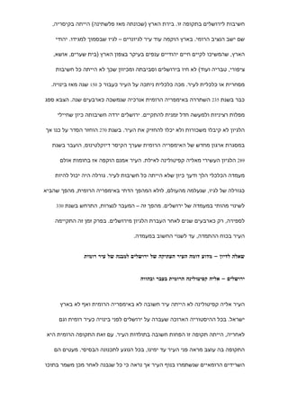 ‫חשיבות לירושלים בתקופה זו. בירת הארץ )שכונתה מאז פלשתינה( הייתה בקיסריה,‬

    ‫שם ישב הנציב הרומי. בארץ הוקמה עוד עיר לגיונרים – לגיו שבסמוך למגידו. יהודי‬

   ‫הארץ, שהמשיכו לקיים חיים יהודיים ענפים בעיקר בצפון הארץ )בית שערים, אושא,‬

    ‫ציפורי, טבריה ועוד( לא חיו בירושלים וסביבתה ומכיוון שכך לא הייתה כל חשיבות‬

  ‫מסחרית או כלכלית לעיר. מכה כלכלית ניתכה על העיר כעבור כ 051 שנה מאז בינויה.‬

‫כבר בשנת 532 השתררה באימפריה הרומית אנרכיה שנמשכה כארבעים שנה. הצבא ספג‬

     ‫מפלות רציניות ולמעשה חדל זמנית להתקיים. ירושלים ירדה חשיבותה כיון שחיילי‬

‫הלגיון לא קיבלו משכורות ולא יכלו להחזיק את העיר. בשנת 072 הוחזר הסדר על כנו אך‬

   ‫במסגרת ארגון מחדש של האימפריה הרומית שערך הקיסר דיוקלטינוס, הועבר בשנת‬

      ‫982 הלגיון העשירי מאליה קפיטולינה לאילת. העיר אמנם הוקפה אז בחומות אולם‬

    ‫מעמדה הכלכלי הלך ודעך כיון שלא הייתה כל חשיבות לעיר. גורלה היה יכול להיות‬

‫כגורלה של לגיו, שנעלמה מהעולם, לולא המהפך הדתי באימפריה הרומית, מהפך שהביא‬

    ‫לשינוי מהותי במעמדה של ירושלים. מהפך זה – המעבר לנצרות, התרחש בשנת 033‬


    ‫לספירה, רק כארבעים שנים לאחר העברת הלגיון מירושלים. בפרק זמן זה התקיימה‬

                                   ‫העיר בכוח ההתמדה, עד לשנוי החשוב במעמדה.‬


               ‫שאלה לדיון – מדוע דומה העיר העתיקה של ירושלים למבנה של עיר רומית‬


                                     ‫ירושלים – אליה קפיטולינה הרומית בעבר ובהווה‬



      ‫העיר אליה קפיטולינה לא הייתה עיר חשובה לא באימפריה הרומית ואף לא בארץ‬

     ‫ישראל. בכל ההיסטוריה הארוכה שעברה על ירושלים לפני בינויה כעיר רומית וגם‬

 ‫לאחריה, הייתה תקופה זו הפחות חשובה בתולדות העיר. עם זאת התקופה הרומית היא‬

   ‫התקופה בה עוצב מראה פני העיר עד ימינו, בכל הנוגע לתכנונה הבסיסי. מעטים הם‬

‫השרידים הרומאיים שנשתמרו בנוף העיר אך נראה כי כל שנבנה לאחר מכן משמר בתוכו‬
 