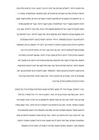 ‫את התכנון הרומי. ירושלים העתיקה של ימינו היא עיר רבועה, אורך כל צלע כק"מ אחד.‬

  ‫החומה הנוכחית כמו גם השערים הם מאוחרים, ונבנו בתקופה העות'מאנית, במאה ה –‬

 ‫61, אך מיקומם זהה כמעט בדיוק למיקום החומה והשערים הרומיים. מתחת לשער שכם,‬

    ‫היפה והחשוב בשערי העיר העות'מאנית, שוכן השער הרומי. שער יפו ממוקם במרכז‬

  ‫הצלע המערבית ושער האריות ממוקם במצפון להר הבית, כמו בעיר הרומית. שער ציון‬

  ‫הוזז במקצת מערבה ומיקומו איננו במיקום הרומי של השער הדרומי. העיר מחולקת עד‬

     ‫היום לארבעה רובעים )המוסלמי, היהודי הארמני והנוצרי( בשני רחובות מצטלבים.‬

  ‫החלוקה הדתית איננה כמובן החלוקה הרומאית אך רחוב דוד והמשכו ברחוב השלשלת‬

     ‫נמצאים מעל לדקומנוס הרומי, כמו גם רחוב שער האריות. מתחת לרחוב בית הבד,‬

   ‫והמשכו בחרוב חב"ד ורחוב היהודים שוכן הקרדו הרומי, שנחשף לאחרונה בחפירות.‬

   ‫מיקומה של כנסיית הקבר נגזר ממיקומו של מקדש אפרודיטה ורחוב הגיא ממשיך את‬

   ‫מיקומו הרומי. ברחבת הפורום הרומי בנוי שוק המוריסטן של ימינו והבוחן בדקדקנות‬

 ‫את מיקום הרחובות ברובעים הנוצרי והמוסלמי ימצא רחובות רבים הנמתחים בקו ישר,‬

   ‫מצטלבים זה בזה, ושומרים על התכנון הרומי. זאת בשוני מהותי מהרחובות של העיר‬

                                         ‫המזרח תיכונית בחלקים אחרים של העיר.‬



‫העיר ירושלים, שעברה מיד ליד במשך אלפיים השנים האחרונות שומרת עדיין על התכנון‬

   ‫הרומי. זאת בשל שתי סיבות עיקריות. מחד, התכנון הרומי היה יעיל ומסודר וכל אלה‬

  ‫שהגיעו לעיר לאחר מכן יכלו על נקלה לאמצו ולהשתמש בו בלי שיהיה צורך לשנות את‬

‫המבנה הבסיסי. מאידך, מאז בנו הרומאים את ירושלים היא לא חרבה. העיר אמנם עמדה‬

   ‫לא פעם במצור ונכבשה פעמים רבות אך שלא כמו בתקופת בית ראשון ובתקופת בית‬

 ‫שני, לא חרבה העיר ולא נהרסה עד היסוד. העיר גם לא נזנחה והמשיכה להתקיים תחת‬

  ‫השלטונות השונים, שכל אחד אימץ לו את הסגנון הנוח והיעיל הסגנון התכנוני הרומאי.‬

       ‫כתוצאה מכך, התקופה הפחות חשובה מבחינה היסטורית, הפכה להיות התקופה‬
 