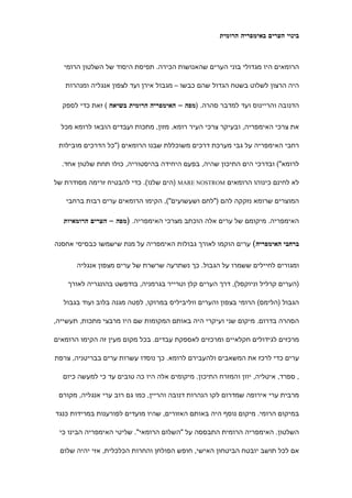 ‫בינוי הערים באימפריה הרומית‬



   ‫הרומאים היו מגדולי בוני הערים שהאנושות הכירה. תפיסת היסוד של השלטון הרומי‬

   ‫היה הרצון לשלוט בשטח הגדול שהם כבשו – מגבול אירן ועד לצפון אנגליה ומנהרות‬

  ‫הדנובה והריינוס ועד למדבר סהרה. )מפה – האימפריה הרומית בשיאה ( זאת כדי לספק‬


  ‫את צרכי האימפריה, ובעיקר צרכי העיר רומא. מזון, מתכות ועבדים הובאו לרומא מכל‬

 ‫רחבי האימפריה על גבי מערכת דרכים משוכללת שבנו הרומאים )"כל הדרכים מובילות‬

  ‫לרומא"( ובדרכי הים התיכון שהיה, בפעם היחידה בהיסטוריה, כולו תחת שלטון אחד.‬

‫לא לחינם כינוהו הרומאים ‪) MARE NOSTROM‬הים שלנו(. כדי להבטיח זרימה מסודרת של‬

   ‫המוצרים שרומא נזקקה להם )"לחם ושעשועים"(, הקימו הרומאים ערים רבות ברחבי‬

   ‫האימפריה. מיקומם של ערים אלה הוכתב מצרכי האימפריה. )מפה – הערים הרומאיות‬


‫ברחבי האימפריה( ערים הוקמו לאורך גבולות האימפריה על מנת שישמשו כבסיסי אחסנה‬


       ‫ומגורים לחיילים ששמרו על הגבול. כך נשתרעה שרשרת של ערים מצפון אנגליה‬

    ‫)הערים קרליל וניוקסל(, דרך הערים קלן וטרייר בגרמניה, בודפשט בהונגריה לאורך‬

  ‫הגבול )הלימס( הרומי בצפון והערים ווליביליס במרוקו, לפטה מגנה בלוב ועוד בגבול‬

‫הסהרה בדרום. מיקום שני ועיקרי היה באותם המקומות שם היו מרבצי מתכות, תעשייה,‬

‫מרכזים לגידולים חקלאיים ומרכזים לאספקת עבדים. בכל מקום מעין זה הקימו הרומאים‬

‫ערים כדי לרכז את המשאבים ולהעבירם לרומא. כך נוסדו עשרות ערים בבריטניה, צרפת‬

  ‫, ספרד, איטליה, יוון והמזרח התיכון. מיקומים אלה היו כה טובים עד כי למעשה כיום‬

 ‫מרבית ערי אירופה שמדרום לקו הנהרות דנובה והריין, כמו גם רוב ערי אנגליה, מקורם‬

‫במיקום הרומי. מיקום נוסף היה באותם האזורים, שהיו מועדים לפורענות במרידות כנגד‬

 ‫השלטון. האימפריה הרומית התבססה על "השלום הרומאי". שליטי האימפריה הבינו כי‬

 ‫אם לכל תושב יובטח הביטחון האישי, חופש הפולחן והחרות הכלכלית, אזי יהיה שלום‬
 