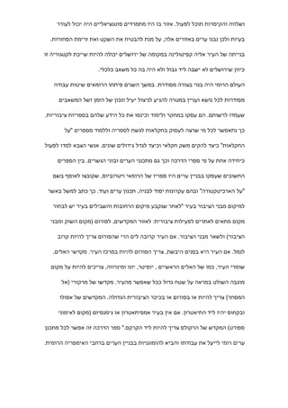 ‫ושלווה והקיסרות תוכל לפעול. אזור בו היו מתמרדים פוטנציאליים היה יכול לעורר‬

  ‫בעיות ולכן נבנו ערים באזורים אלה, על מנת להבטיח את השקט ואת זרימת הסחורות.‬

‫בנייתה של העיר אליה קפיטולינה במקומה של ירושלים יכולה להיות שייכת לקטגוריה זו‬

                     ‫כיוון שירושלים לא ישבה ליד גבול ולא היה בה כל משאב כלכלי.‬

   ‫העולם הרומי היה בנוי בצורה מסודרת. במשך השנים פיתחו הרומאים שיטות עבודה‬

     ‫מסודרות לכל נושא ועניין במטרה להגיע לניצול יעיל ונכון של הזמן ושל המשאבים‬

‫שעמדו לרשותם. הם עסקו במחקר ולימוד וכינסו את כל הידע שלהם בספריות ציבוריות.‬

       ‫כך נתאפשר לכל מי שרצה לעסוק בחקלאות לגשת לספריה וללמוד מספרים "על‬

‫החקלאות" כיצד להקים משק חקלאי וכיצד לגדל גידולים שונים. אנשי הצבא למדו לפעול‬

     ‫כיחידה אחת על פי ספרי הדרכה וכך גם מתכנני הערים ובוני הגשרים. בין הספרים‬

   ‫החשובים שעסקו בבניין ערים היו ספריו של הרומאי ויטרוביוס, שקובצו לאוסף בשם‬

 ‫"על הארכיטקטורה" ובהם עקרונות יסוד לבניה, תכנון ערים ועוד. כך כתב למשל באשר‬

   ‫למיקום מבני הציבור בעיר "לאחר שנקבע מיקום הרחובות והשבילים בעיר יש לבחור‬

  ‫מקום מתאים לאתרים לפעילות ציבורית: לאזור המקדשים, לפורום )מקום השוק ומבני‬

     ‫הציבור( ולשאר מבני הציבור. אם העיר קרובה לים הרי שהפורום צריך להיות קרוב‬

   ‫לנמל. אם העיר היא בפנים היבשת, צריך הפורום להיות במרכז העיר. מקדשי האלים,‬

  ‫שומרי העיר, כמו של האלים הראשיים , יופיטר, יונו ומינרווה, צריכים להיות על מקום‬

      ‫מוגבה השולט במראה על שטח גדול ככל שאפשר מהעיר. מקדשו של מרקורי )אל‬

      ‫המסחר( צריך להיות או בפורום או בכיכר הציבורית הגדולה. המקדשים של אפולו‬

     ‫ובקחוס יהיו ליד התיאטרון. אם אין בעיר אמפיתאטרון או גימנסיום )מקום לאימוני‬

‫ספורט( המקדש של הרקולס צריך להיות ליד הקרקס." ספר הדרכה זה אפשר לכל מתכנן‬

‫ערים רומי לייעל את עבודתו והביא להומוגניות בבניין הערים ברחבי האימפריה הרומית.‬
 