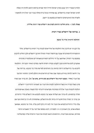 ‫הלגיון העשירי דרך קבע בארץ ישראל וחייל רומי שגויס ברומא והוצב ללגיון זה נשלח‬

 ‫לארץ ישראל ושהה בירושלים. עם שחרורו קיבל בית ונחלה בעיר וכך יכול היה להמשיך‬

                                  ‫ולשרת את האינטרסים הרומאיים במקום בו ייושב.‬


               ‫שאלה לעיון – מדוע החליטו הרומים לבנות את ירושלים כעיר רומית אלילית‬



                                             ‫ג. בנייתה של ירושלים כעיר רומית‬


                                                    ‫ההחלטה הרומית ומרד בר כוכבא‬



      ‫על רקע זה יש להבין את החלטתו של אדריאנוס לבנות עיר רומית בירושלים. גחלי‬

‫ההתנגדות לרומאים לא שככו עם חיסול המרד הגדול וחורבן ירושלים ולכן החליט להקים‬

     ‫במקום עיר רומית, שתיושב על ידי חיילים רומאיים משוחררים ואוכלוסייה מזרחית‬

‫שתעניק להם שירותים ובכך לקבוע נקודה רומית חדשה במרכז האזור הבעייתי. החלטתו‬

   ‫להקים עיר בירושלים הייתה כנראה בין הגורמים לפריצת מרד בר כוכבא. בנייתה של‬

   ‫עיר חדשה לוותה באירוע טקסי שבו שוורים חורשים את התלם לאורך התוואי המיועד‬

‫של העיר ) איור - מטבע רומית של ירושלים עם טקס חריש, בהט עמ' 45(. לא ברור אם המרד‬


     ‫פרץ בשל הבנייה או בשל ההחלטה לבנות את העיר אך משראו היהודים כי ירושלים‬

 ‫הולכת להבנות כעיר אלילית ובמרכזה מקדשים זרים לא יכלו לעמוד באבדן שאיפותיהם‬

 ‫ומרדו ברומאים. לא ברור אם הצליחו אנשי בר כוכבא לכבוש את ירושלים מידי הרומיים‬

‫אך ברור כי המרד נוהל מהעיירה ביתר ולא מירושלים, שחומותיה לא היו קיימות ואף אם‬

‫עלה בידי היהודים לכבוש את העיר הרי לא היה ניתן להגן עליה. מרד בר כוכבא, שנמשך‬

    ‫כשלש שנים, בין השנים 231-531 לספירה, דוכא בסופו של דבר על יד המצביא הרומי‬

   ‫סוורוס, שהובא מבריטניה, והרומאים ניגשו לבנות את העיר הרומית אליה קפיטולינה‬
 