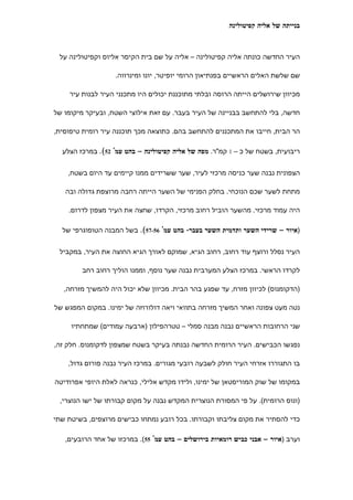 ‫בנייתה של אליה קפיטולינה‬



 ‫העיר החדשה כונתה אליה קפיטולינה – אליה על שם בית הקיסר אליוס וקפיטולינה על‬

                   ‫שם שלשת האלים הראשיים בפנתיאון הרומי יופיטר, יונו ומינרווה.‬

    ‫מכיוון שירושלים הייתה הרוסה ובלתי מתוכננת יכולים היו מתכנני העיר לבנות עיר‬

‫חדשה, בלי להתחשב בבניינה של העיר בעבר. עם זאת אילוצי השטח, ובעיקר מיקומו של‬

‫הר הבית, חייבו את המתכננים להתחשב בהם. כתוצאה מכך תוכננה עיר רומית טיפוסית,‬

  ‫ריבועית, בשטח של כ – 1 קמ"ר. מפה של אליה קפיטולינה – בהט עמ' 25(. במרכז הצלע‬


    ‫הצפונית נבנה שער כניסה מרכזי לעיר, שער ששרידים ממנו קיימים עד היום בשטח,‬

   ‫מתחת לשער שכם הנוכחי. בחלק הפנימי של השער הייתה רחבה מרוצפת גדולה ובה‬

    ‫היה עמוד מרכזי. מהשער הוביל רחוב מרכזי, הקרדו, שחצה את העיר מצפון לדרום.‬

  ‫)איור – שרידי השער ותדמית השער בעבר- בהט עמ' 65-75(. בשל המבנה הטופוגרפי של‬


 ‫העיר נסלל ורוצף עוד רחוב, רחוב הגיא, שמוקם לאורך הגיא החוצה את העיר, במקביל‬

        ‫לקרדו הראשי. במרכז הצלע המערבית נבנה שער נוסף, וממנו הוליך רחוב רחב‬

   ‫)הדקומנוס( לכיוון מזרח, עד שפגע בהר הבית. מכיוון שלא יכול היה להמשיך מזרחה,‬

‫נטה מעט צפונה ואחר המשיך מזרחה בתוואי ויאה דולורוזה של ימינו. במקום המפגש של‬

     ‫שני הרחובות הראשיים נבנה מבנה סמלי – טטרהפילון )ארבעה עמודים( שמתחתיו‬

‫נפגשו הכבישים. העיר הרומית החדשה נבנתה בעיקר בשטח שמצפון לדקומנוס. חלק זה,‬

    ‫בו התגוררו אזרחי העיר חולק לשבעה רובעי מגורים. במרכז העיר נבנה פורום גדול,‬

‫במקומו של שוק המוריסטאן של ימינו, ולידו מקדש אלילי, כנראה לאלת היופי אפרודיטה‬

 ‫)ונוס הרומית(. על פי המסורת הנוצרית המקדש נבנה על מקום קבורתו של ישו הנוצרי,‬

‫כדי להסתיר את מקום צליבתו וקבורתו. בכל רובע נמתחו כבישים מרוצפים, בשיטת שתי‬

   ‫וערב )איור – אבני כביש רומאיות בירושלים – בהט עמ' 55(. במרכזו של אחד הרובעים,‬
 