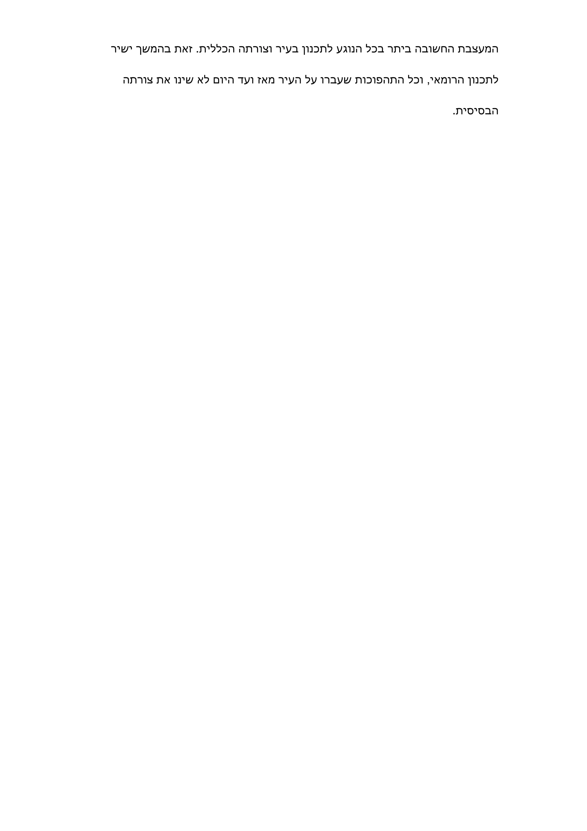 ‫המעצבת החשובה ביתר בכל הנוגע לתכנון בעיר וצורתה הכללית. זאת בהמשך ישיר‬

  ‫לתכנון הרומאי, וכל התהפוכות שעברו על העיר מאז ועד היום לא שינו את צורתה‬

                                                                ‫הבסיסית.‬
 