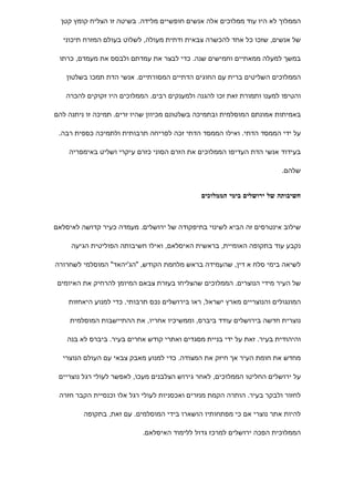 ‫הממלוך לא היו עוד ממלוכים אלה אנשים חופשיים מלידה. בשיטה זו הצליח קומץ קטן‬

  ‫של אנשים, שזכו כל אחד להכשרה צבאית ודתית מעולה, לשלוט בעולם המזרח תיכוני‬

 ‫במשך למעלה ממאתיים וחמישים שנה. כדי לבצר את עמדתם ולבסס את מעמדם, כרתו‬

   ‫הממלוכים השליטים ברית עם החוגים הדתיים המסורתיים. אנשי הדת תמכו בשלטון‬

   ‫והטיפו למענו ותמורת זאת זכו להגנה ולמענקים רבים. הממלוכים היו זקוקים להכרה‬

‫באמיתות אמונתם המוסלמית ובתמיכה בשלטונם מכיוון שהיו זרים. תמיכה זו ניתנה להם‬

 ‫על ידי הממסד הדתי. ואילו הממסד הדתי זכה לפריחה תרבותית ולתמיכה כספית רבה.‬

    ‫בעידוד אנשי הדת העדיפו הממלוכים את הזרם הסוני כזרם עיקרי ושליט באימפריה‬

                                                                        ‫שלהם.‬


                                              ‫חשיבותה של ירושלים בימי הממלוכים‬



‫שילוב אינטרסים זה הביא לשינוי בתיפקודה של ירושלים. מעמדה כעיר קדושה לאיסלאם‬

     ‫נקבע עוד בתקופה האומיית, בראשית האיסלאם, ואילו חשיבותה הפוליטית הגיעה‬

‫לשיאה בימי סלח א דין, שהעמידה בראש מלחמת הקודש, "הג'יהאד" המוסלמי לשחרורה‬

 ‫של העיר מידי הנוצרים. הממלוכים שהצליחו בעזרת צבאם המיומן להרחיק את האיומים‬

    ‫המונגולים והנוצריים מארץ ישראל, ראו בירושלים נכס תרבותי. כדי למנוע היאחזות‬

    ‫נוצרית חדשה בירושלים עודד ביברס, וממשיכיו אחריו, את ההתיישבות המוסלמית‬

    ‫והיהודית בעיר. זאת על ידי בניית מסגדים ואתרי קודש אחרים בעיר. ביברס לא בנה‬

  ‫מחדש את חומת העיר אך חיזק את המצודה. כדי למנוע מאבק צבאי עם העולם הנוצרי‬

 ‫על ירושלים החליטו הממלוכים, לאחר גירוש הצלבנים מעכו, לאפשר לעולי רגל נוצריים‬

 ‫לחזור ולבקר בעיר. הותרה הקמת מנזרים ואכסניות לעולי רגל אלו וכנסיית הקבר חזרה‬

         ‫להיות אתר נוצרי אם כי מפתחותיו הושארו בידי המוסלמים. עם זאת, בתקופה‬

                           ‫הממלוכית הפכה ירושלים למרכז גדול ללימוד האיסלאם.‬
 