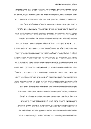 ‫ירושלים כמרכז ללימודי האיסלאם‬

  ‫חשיבות הדתית של ירושלים הוגברה על ידי בנייתם של מסגדים ובתי מדרש )מדרסות(‬

‫דתיים. הממלוכים טיפחו, בסיוע הממסד הדתי, את החינוך המוסלמי. בקהיר, בירתם, הם‬

‫בנו אוניברסיטה מוסלמית גדולה –אל אזהר, ובירושלים עודדו בנייתם של מדרסות רבות.‬

      ‫מדרסה – מעין ישיבה מוסלמית, נבנתה על ידי השליטים הממלוכים, מושלי המחוז‬

   ‫ולעיתים על ידי אנשים פרטיים. המורים קיבלו משכורת שנשענה על פי רוב על מיסוי‬

 ‫מקרקע בבעלות המדרסה ואילו התלמידים קיבלו מזון ומקום לינה ולימוד בחינם. לאחר‬

      ‫שהיה של כמה שנים במדרסה יצאו התלמידים ושימשו את הממסד הדתי המוסלמי‬

   ‫ברחבי האימפריה ותוך כדי כך הפיצו את הנאמנות לשלטון הממלוכי. עשרות מדרסות‬

‫מעין אלה נבנו בירושלים וחזיתות כולם מעוטרות וייחודיות בנוף העירוני. לארכיטקטורה‬

 ‫הממלוכית בירושלים מאפיינים בולטים ובהם עיטור המבנים בפסוקים מהקוראן ואזכור‬

‫שמות הבונים, זמן הבנייה ואף שלטי האבירים של הבונים בחזית הבית. הכניסה הגבוהה,‬

 ‫אליה מוליכים ספסלי אבן, מעוטרת בדגמים הנדסיים ושימוש באבני בנין מגוונות. אבני‬

‫החזית הונחו בשורות בצבעים שונים, לבן, אדום ואף שחור. גילופים באבן בצורת נטיפים‬

 ‫מעטרים את כיפת הכניסה ואילו בחלונות נקבעו סורגי ברזל בהם משובצים כדורי ברזל‬

 ‫בנקודות ההצטלבות. המבנים ברובם גדולים וניכרת בהם השאיפה להפגנת פאר חיצוני,‬

‫תופעה ייחודית בעולם המוסלמי שהעדיף לפאר את הפנים ולא להראות חיצוניות בולטת.‬

       ‫בתקופה הממלוכית חודשו העליות לרגל המוסלמיות לעיר ומאמינים דתיים רבים‬

    ‫השתקעו בה. עולי רגל ממקומות מרוחקים כמו אפגניסטן, מרוקו וספרד הקימו להם‬

       ‫אכסניות )ריבאט(. בעיר הוקמו מקומות התבודדות לדרווישים מוסלמיים )זאויה(,‬

         ‫מרביתם בקרבת הר הבית שהפך למרכז לפעילות המוסלמית בעיר. מיסטיקנים‬

    ‫מוסלמיים )צופים( התיישבו גם הם בעיר והוסיפו על מאפייניהם הדתיים מוסלמיים.‬

      ‫הסולטאנים הממלוכים תרמו רבות למבנים הדתיים על הר הבית. ביברס חידש את‬

     ‫הפסיפס החיצוני על קירות כיפת הסלע ויורשיו בשלטון תיקנו את תקרת מסגד אל‬
 