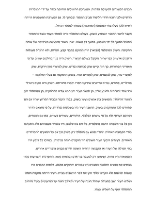 ‫מבנים הקשורים למערכת הדתית. המערכת החינוכית הוחזקה כולה על ידי המוסדות‬

‫הדתיים ולכן רוכזו חדרי הלימוד סביב המסגד ובסמוך לו. גם המערכת המשפטית הייתה‬

                       ‫דתית ולכן פעלו בתי המשפט )המחכמה( בסמוך למסגד הגדול.‬

   ‫מעבר לחצר המסגד השתרע השוק. בעולם המוסלמי היה לסוחר מעמד נכבד והמסחר‬

 ‫התנהל במשך כל ימי השבוע, במשך כל השנה. זאת, בשוני מהנעשה באירופה של אותה‬

 ‫התקופה. השוק המוסלמי )הבזאר( היה ממוקם במבני קבע, חנויות, ולא התנהל מעגלות‬

  ‫ודוכנים ארעיים כפי שהיה מקובל בעולם הנוצרי. השוק היה בנוי בחלקים שונים על פי‬

     ‫מאפייני הסחורות. כך היה קיים שוק לכותנה ובדים, שוק למוצרי מזון וירקות, שוק‬

      ‫למוצרי עור, שוק לבשמים, שוק לספרים ועוד. בשוק התמקמו גם בעלי המלאכה –‬

 ‫סנדלרים, פחחים, נגרים וחייטים שתיקנו תפרו ומכרו סחורתם. השוק היה מקום ניטרלי‬

‫וכל אחד יכול היה להגיע אליו, הן תושב העיר והן הבא אליה ממרחקים, הן המוסלמי והן‬

‫הנוצרי והיהודי. מפגשים בין אנשים נעשו בשוק, בבתי הקפה ובבתי המרחץ שהיו גם הם‬

   ‫פתוחים לכל וממוקמים בשוק. תושבי העיר גרו בשכונות נפרדות, על פי מוצאם הדתי‬

   ‫ושיוכם העדתי ולא על פי עושרם הכלכלי. היהודים, עשירים כעניים, כמו גם הנוצרים,‬

‫וכן כל בני משפחה רחבה מוסלמית, כל זרם באיסלאם, חיו בנפרד משכניהם ולא התערבו‬

  ‫בחיי הקבוצה האחרת. יהודי נפגש עם מוסלמי רק בשוק וכך גם כל המגעים החברתיים‬

   ‫האחרים. לעיתים רובעי העיר השונים היו מוקפים חומה פנימית . במרכז כל רובע היו‬

        ‫בתי תפילה של העדה או הקבוצה הדתית השונה ולידם מבנים ציבוריים אחרים.‬

‫הסמטאות היו צרות, ושימשו רק למעבר בני אדם ובהמות משא. החשדנות והצניעות סגרו‬

     ‫בבתים את הנשים וחלונות המבנים היו גבוהים ורחוקים ממבט. דלתות המבנים היו‬

 ‫קטנות ומוגנות ולא הקרינו כלפי חוץ את דבר היושבים בבית. העיר הייתה מוקפת חומה‬

‫ושליט העיר ישב במצודה שמחד הגנה על העיר ומאידך הגנה על המיעוטים בעיר מהרוב‬

                                                   ‫המוסלמי ואף על השליט עצמו.‬
 