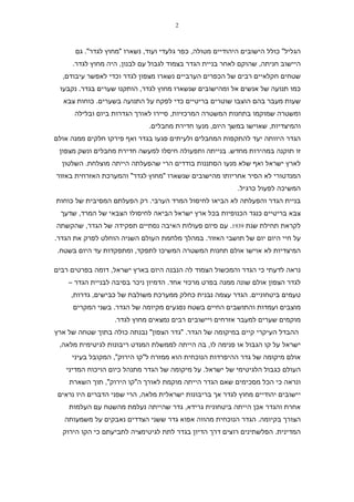 ‫2‬



      ‫הגליל" כולל הישובים היהודיים מטולה, כפר גלעדי ועוד, נשארו "מחוץ לגדר". גם‬
     ‫היישוב חניתה, שהוקם לאחר בניית הגדר בצמוד לגבול עם לבנון, היה מחוץ לגדר.‬
  ‫שטחים חקלאיים רבים של הכפרים הערביים נשארו מצפון לגדר וכדי לאפשר עיבודם,‬
 ‫כמו תנועה של אנשים אל ומהישובים שנשארו מחוץ לגדר, הותקנו שערים בגדר. נקבעו‬
  ‫שעות מעבר בהם הוצבו שוטרים בריטיים כדי לפקח על התנועה בשערים. כוחות צבא‬
      ‫ומשטרה שמוקמו בתחנות המשטרה המרכזיות, סיירו לאורך הגדרות ביום ובלילה‬
                             ‫והמיצדיות, שאוישו במשך היום, מנעו חדירת מחבלים.‬
‫הגדר היוותה יעד להתקפות המחבלים ולעיתים פגעו בגדר ואף פירקו חלקים ממנה אולם‬
 ‫זו תוקנה במהירות מחדש. בנייתה ותפעולה חיסלו למעשה חדירת מחבלים ונשק מצפון‬
  ‫לארץ ישראל ואף שלא מנעו הסתננות בודדים הרי שהפעלתה הייתה מוצלחת. השלטון‬
‫המנדטורי לא הסיר אחריותו מהישובים שנשארו "מחוץ לגדר" והמערכת האזרחית באזור‬
                                                          ‫המשיכה לפעול כרגיל.‬
‫בניית הגדר והפעלתה לא הביאו לחיסול המרד הערבי. רק הפעלתם המסיבית של כוחות‬
  ‫צבא בריטיים כנגד הכנופיות בכל ארץ ישראל הביאה לחיסולו הצבאי של המרד, שדעך‬
‫לקראת תחילת שנת 9391. עם סיום פעולות האיבה נסתיים תפקידה של הגדר, שהקשתה‬
‫על חיי היום יום של תושבי האזור. במהלך מלחמת העולם השניה הוחלט לפרק את הגדר.‬
‫המיצדיות לא אוישו אולם תחנות המשטרה המשיכו לתפקד, ומתפקדות עד היום בשטח.‬

‫נראה לדעתי כי הגדר והמכשול הצמוד לה הנבנה היום בארץ ישראל, דומה בפרטים רבים‬
    ‫לגדר הצפון אולם שונה ממנה בפרט מרכזי אחד. הדמיון ניכר בסיבה לבניית הגדר –‬
     ‫טעמים ביטחוניים. הגדר עצמה נבנית כחלק ממערכת משולבת של כבישים, גדרות,‬
     ‫מוצבים ועמדות והתושבים החיים בשטח נפגעים מקיומה של הגדר. בשני המקרים‬
                   ‫מוקמים שערים למעבר אזרחים ויישובים רבים נמצאים מחוץ לגדר.‬
‫ההבדל העיקרי קיים במיקומה של הגדר. "גדר הצפון" נבנתה כולה בתוך שטחה של ארץ‬
 ‫ישראל על קו הגבול או פנימה לו, בה הייתה לממשלת המנדט ריבונות לגיטימית מלאה,‬
     ‫אולם מיקומה של גדר ההיפרדות הנוכחית הוא ממזרח ל"קו הירוק", המקובל בעיני‬
   ‫העולם כגבול הלגיטימי של ישראל. על מיקומה של הגדר מתנהל כיום הויכוח המדיני‬
    ‫ונראה כי הכל מסכימים שאם הגדר הייתה מוקמת לאורך ה"קו הירוק", תוך השארת‬
 ‫יישובים יהודיים מחוץ לגדר אך בריבונות ישראלית מלאה, הרי שפני הדברים היו נראים‬
    ‫אחרת והגדר אכן הייתה ביטחונית גרידא, גדר שהייתה נעלמת מהשטח עם העלמות‬
   ‫הצורך בקיומה. הגדר הנוכחית מהווה אפוא גדר ששני הצדדים נאבקים על משמעותה‬
  ‫המדינית. הפלשתינים רוצים דרך הדיון בגדר לתת לגיטימציה לתביעתם כי הקו הירוק‬
 