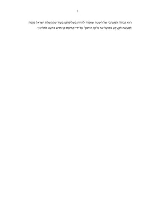 ‫3‬



‫הוא גבולה המערבי של השטח שאמור להיות בשליטתם בעוד שממשלת ישראל מנסה‬
     ‫למעשה לקעקע בפועל את ה"קו הירוק" על ידי קביעת קו חדש כמעט לחלוטין.‬
 