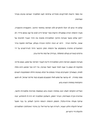 ‫את כספי הרשות לפרויקטים מוגדרים שיתרמו לעם הפלסטיני ושאינם נגועים בטרור‬

                                                                    ‫ושחיתות.‬



‫שלום ודו קיום לא יוכלו להתקיים ללא רפורמה בתחומי החינוך, התקשורת וההסברה;‬

‫מערך ההסתה הנורא שמפעילה הרשות כנגד ישראל חייב לבוא אל קצו באופן מיידי; לא‬

‫ייתכן שלום כאשר מערכת החינוך הפלסטינית מחנכת את הדור הצעיר לתרבות של‬

‫שנאה, אלימות וטרור. היום יש הבנה הולכת וגוברת בעולם, שבלימת תופעת טרור‬

‫המתאבדים מותנית בהפסקתם של ההסתה ומתן ההכשר הדתי לטרוריסטים על ידי‬

                    ‫גורמים קיצוניים בעולם המוסלמי, בעידודן של כמה מדינות ערב.‬



‫מערכת המשפט ואכיפת החוק הפלסטינית חייבת לעבור רפורמה של ממש; בשום מדינה‬

‫מתוקנת לא נשמע כי שעה לאחר מעצר חשוד בגניבה, גזר דינו כבר מבוצע והוא נתלה‬

‫למוות, כשמאידך המעורבים בטרור נכנסים אל הכלא בשיטת הדלת המסתובבת ויוצאים‬

‫ממנו במהרה. לא ענישה של ממש לאלו המבצעים פשעים כנגד מדינת ישראל, לא תושג‬

                                                 ‫התקדמות במתווה הנשיא בוש.‬



‫הצדדים התקדמו לשלב הבא במתווה הנשיא בוש כשתצמח מנהיגות פלסטינית חדשה,‬

‫אחראית ונקייה משחיתות, הטרור יופסק, והשלטון הפלסטיני לא יניח לו להתחדש; יבנה‬

‫שיתוף פעולה אזרחי-כלכלי; תופסק ההסתה ויטופח החינוך לשלום; בד בבד תפעל‬

‫ישראל להקלת הלחץ הצבאי, ליצירת רצף טריטוריאלי בין מרכזי האוכלוסין הפלסטינים‬

                                                         ‫ולהקלת חיי היום-יום.‬
 