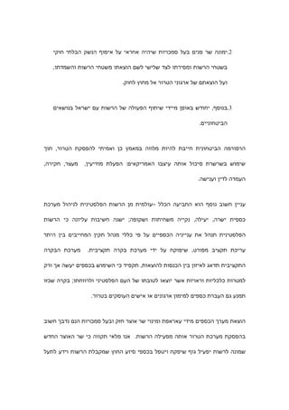 ‫2.ימונה שר פנים בעל סמכויות שיהיה אחראי על איסוף הנשק הבלתי חוקי‬

   ‫בשטחי הרשות ומסירתו לצד שלישי לשם הוצאתו משטחי הרשות והשמדתו,‬

                             ‫ועל הוצאתם של ארגוני הטרור אל מחוץ לחוק.‬



   ‫3.בנוסף, יחודש באופן מיידי שיתוף הפעולה של הרשות עם ישראל בנושאים‬

                                                          ‫הביטחוניים.‬



‫הרפורמה הביטחונית חייבת להיות מלווה במאמץ כן ואמיתי להפסקת הטרור, תוך‬

‫מעצר, חקירה,‬   ‫שימוש בשרשרת סיכול אותה עיצבו האמריקאים: הפעלת מודיעין,‬

                                                         ‫העמדה לדין וענישה.‬



‫עניין חשוב נוסף הוא התביעה הכלל –עולמית מן הרשות הפלסטינית לניהול מערכת‬

‫כספית ישרה, יעילה, נקייה משחיתות ושקופה; ישנה חשיבות עליונה כי הרשות‬

‫הפלסטינית תנהל את ענייניה הכספיים על פי כללי מנהל תקין המחייבים בין היתר‬

‫מערכת הבקרה‬     ‫עריכת תקציב מפורט, שיפוקח על ידי מערכת בקרה תקציבית.‬

‫התקציבית תדאג לאיזון בין הכנסות להוצאות, תקפיד כי השימוש בכספים יעשה אך ורק‬

‫למטרות כלכליות וראויות אשר יוצאו לטובתו של העם הפלסטיני ולרווחתו; בקרה שכזו‬

                 ‫תמנע גם העברת כספים למימון ארגונים או אישים העוסקים בטרור.‬



‫הוצאת מערך הכספים מידי עאראפת ומינוי שר אוצר חזק ובעל סמכויות הנם נדבך חשוב‬

‫בהפסקת מערכת הטרור אותה מפעילה הרשות. אנו מלאי תקווה כי שר האוצר החדש‬

‫שמונה לרשות יפעיל גוף שיפקח ויטפל בכספי סיוע החוץ שמקבלת הרשות וידע לתעל‬
 