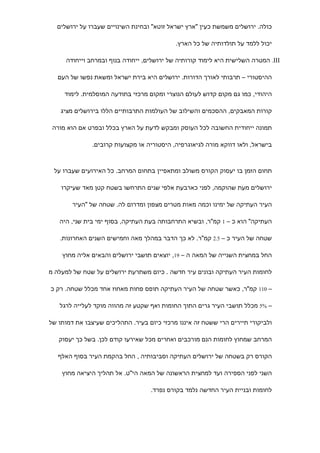 ‫כולה. ירושלים משמשת כעין "ארץ ישראל זוטא" ובחינת השינויים שעברו על ירושלים‬

                                            ‫יכול ללמד על תולדותיה של כל הארץ.‬

     ‫‪ .III‬המטרה השלישית היא לימוד קורותיה של ירושלים, ייחודה בנוף ובמרחב וייחודה‬

   ‫ההיסטורי – תרבותי לאורך הדורות. ירושלים היא בירת ישראל ומשאת נפשו של העם‬

     ‫היהודי, כמו גם מקום קדוש לעולם הנוצרי ומקום מרכזי בתודעה המוסלמית. לימוד‬

    ‫קורות המאבקים, ההסכמים והשילוב של העולמות התרבותיים הללו בירושלים מציג‬

 ‫תמונה ייחודית החשובה לכל העוסק ומבקש לדעת על הארץ בכלל ובפרט אם הוא מורה‬

               ‫בישראל, ולאו דווקא מורה לגיאוגרפיה, היסטוריה או מקצועות קרובים.‬



 ‫תחום הזמן בו יעסוק הקורס משולב ומתאפיין בתחום המרחב. כל האירועים שעברו על‬

    ‫ירושלים מעת שהוקמה, לפני כארבעת אלפי שנים התרחשו בשטח קטן מאד שעיקרו‬

        ‫העיר העתיקה של ימינו וכמה מאות מטרים מצפון ומדרום לה. שטחה של "העיר‬

   ‫העתיקה" הוא כ – 1 קמ"ר, ובשיא התרחבותה בעת העתיקה, בסוף ימי בית שני, היה‬

   ‫שטחה של העיר כ – 5.2 קמ"ר. לא כך הדבר במהלך מאה וחמישים השנים האחרונות.‬

    ‫החל במחצית השנייה של המאה ה – 91, יוצאים תושבי ירושלים והבאים אליה מחוץ‬

‫לחומות העיר העתיקה ובונים עיר חדשה . כיום משתרעת ירושלים על שטח של למעלה מ‬

‫– 011 קמ"ר, כאשר שטחה של העיר העתיקה תופס פחות מאחוז אחד מכלל שטחה. רק כ‬

   ‫– %5 מכלל תושבי העיר גרים התוך החומות ואף שקטע זה מהווה מוקד לעלייה לרגל‬

‫ולביקורי תיירים הרי ששטח זה איננו מרכזי כיום בעיר. התהליכים שעיצבו את דמותו של‬

   ‫המרחב שמחוץ לחומות הנם מורכבים ואחרים מכל שאירעו קודם לכן. בשל כך יעסוק‬

   ‫הקורס רק בשטחה של ירושלים העתיקה וסביבותיה , החל בהקמת העיר בסוף האלף‬

    ‫השני לפני הספירה ועד למחצית הראשונה של המאה הי"ט. אל תהליך היציאה מחוץ‬

                                   ‫לחומות ובניית העיר החדשה נלמד בקורס נפרד.‬
 