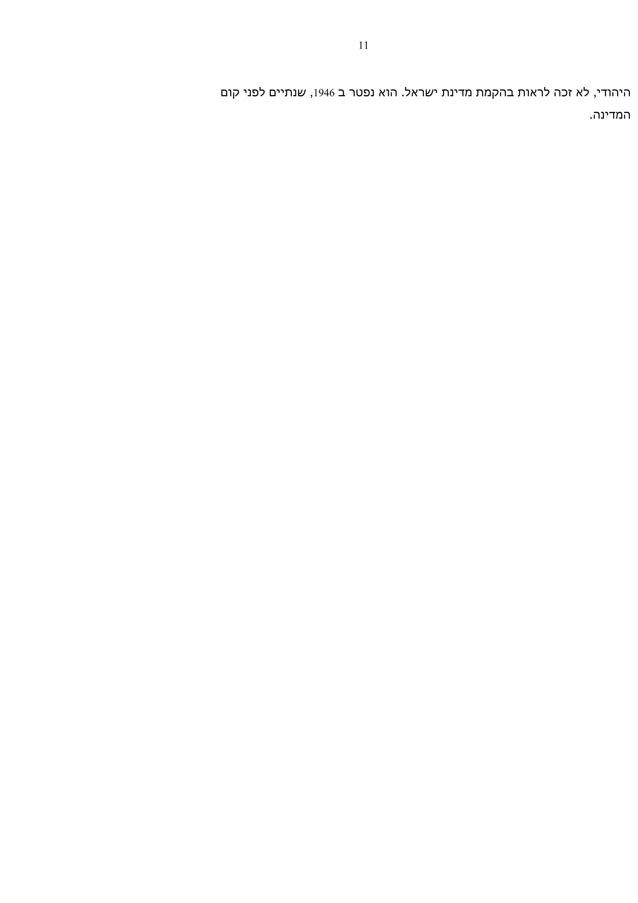 ‫11‬



‫היהודי, לא זכה לראות בהקמת מדינת ישראל. הוא נפטר ב 6491, שנתיים לפני קום‬
                                                                ‫המדינה.‬
 
