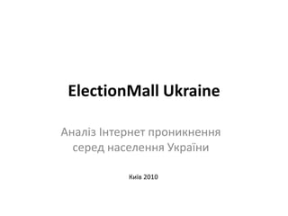 ElectionMall Ukraine Аналіз Інтернет проникнення серед населення України Київ 2010 