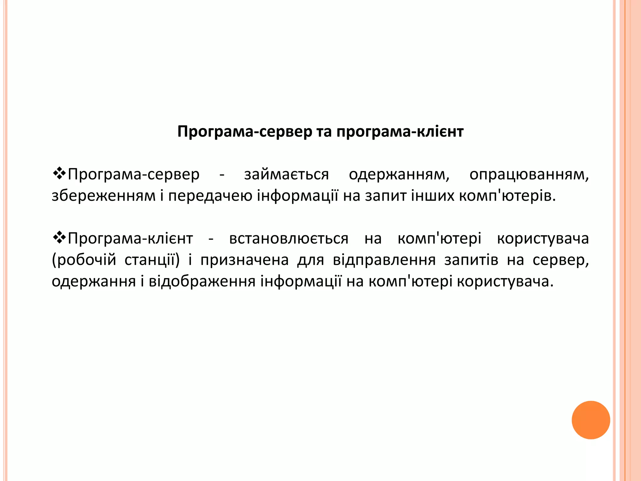  Структура інформаційногонаповненнямережіInternet.