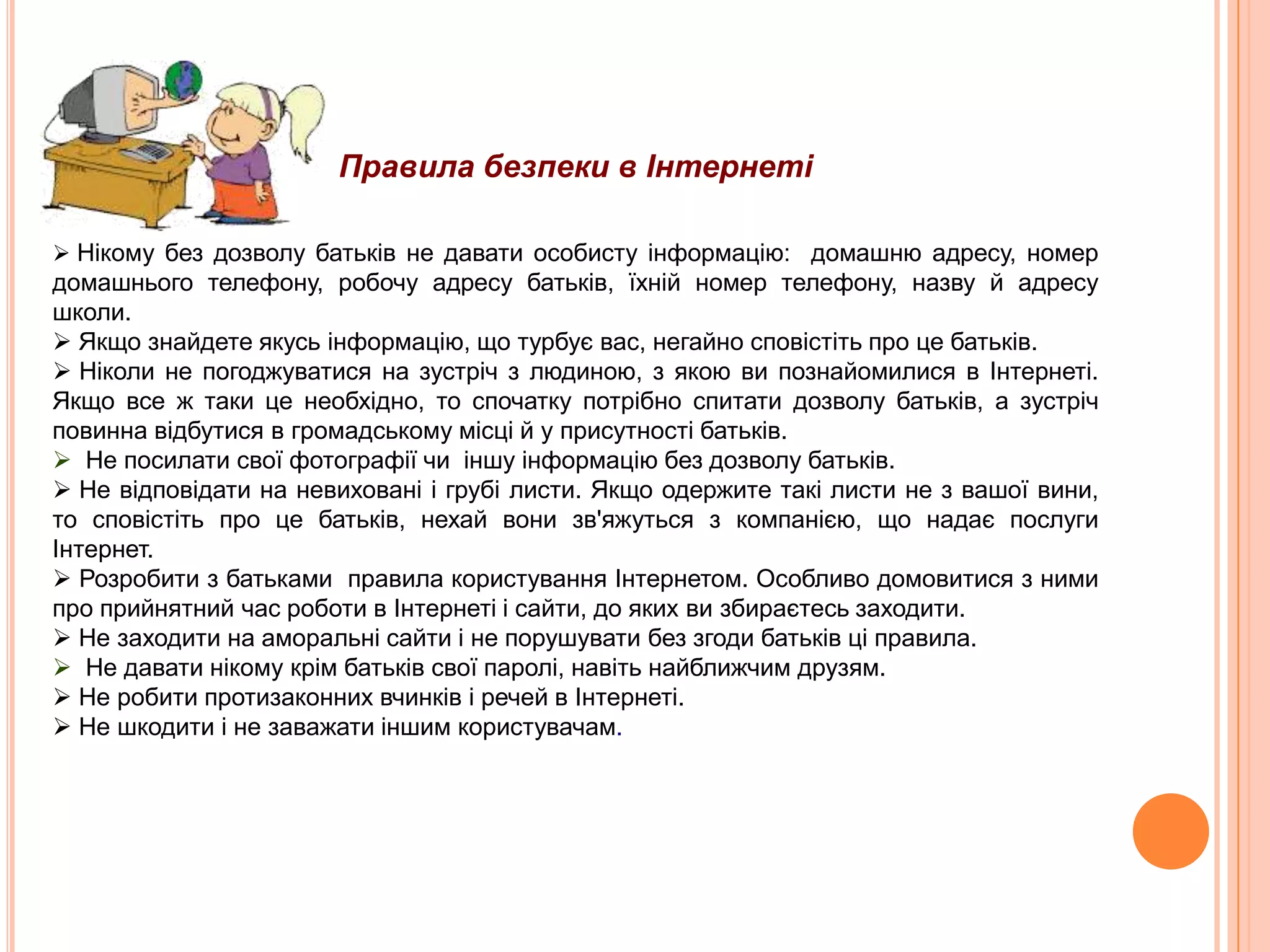 Адресація в IнтернетіАдреса в Iнтернеті однозначно задаємісцезнаходженнякомп'ютера в мережі. Для цьоговикористовуєтьсяспеціальна система адресів, щоносятьназву IP(InternetProtocol)-адрес. Адреса в Iнтернеті - цесукупністьчотирьохцілих чисел, кожне з інтервалу [0;255], розділенихкрапками, наприклад: 194.44.90.33. Перших два числа адресивизначаютьчастинуIнтернета, до якоїпід'єднанокомп'ютер, а останні два - адресу комп'ютера в ційчастинімережі. 