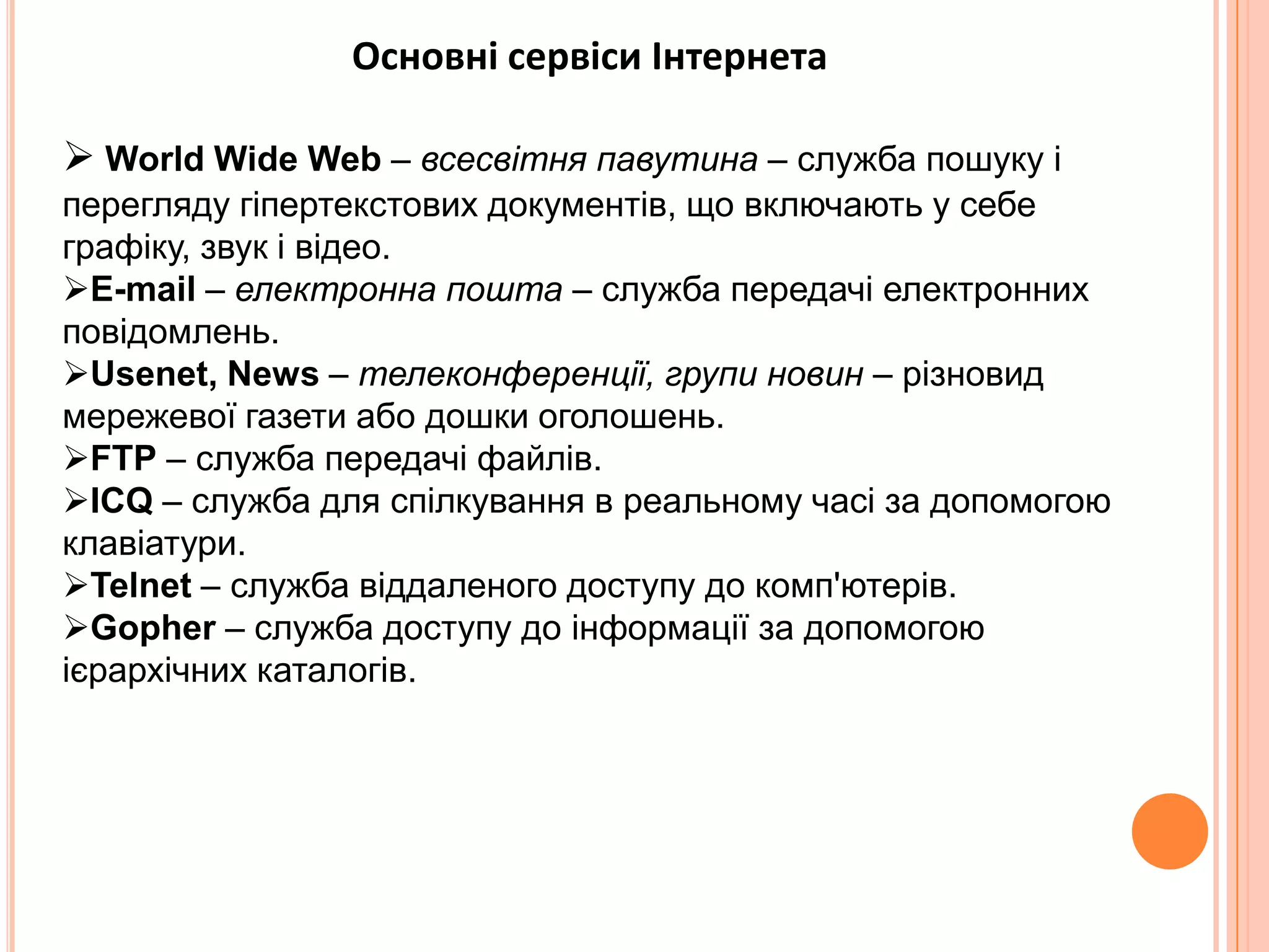 ОсновнісервісиIнтернетаWorld Wide Web – всесвітняпавутина – служба пошуку і перегляду гіпертекстовихдокументів, щовключають у себе графіку, звук і відео. 