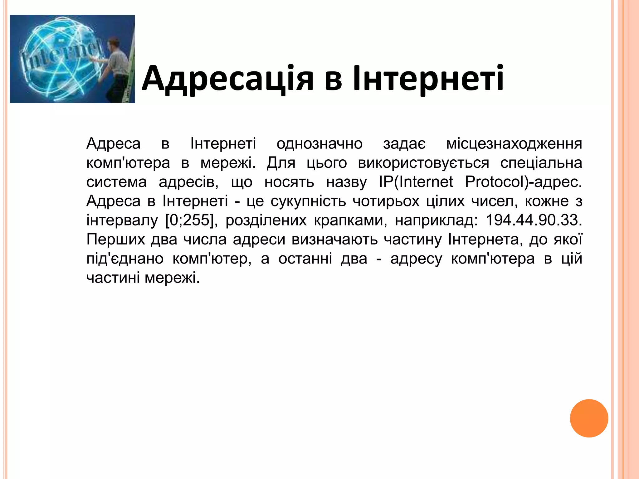 FTP – служба передачіфайлів. 