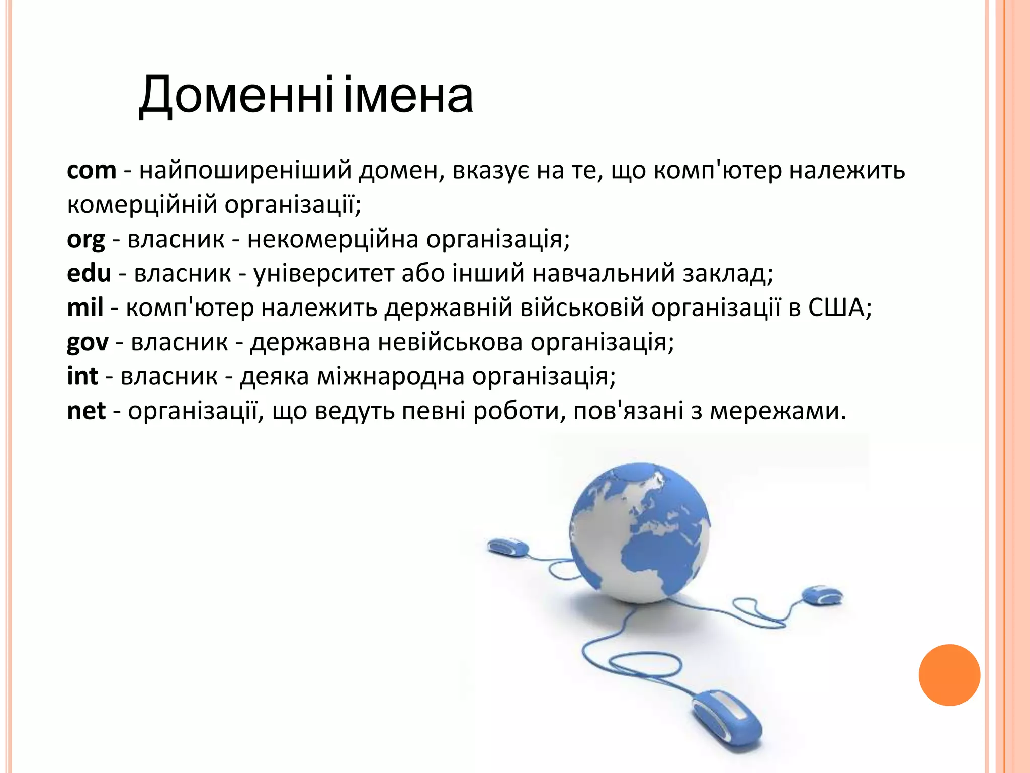 ICQ – служба для спілкування в реальному часі за допомогоюклавіатури. 