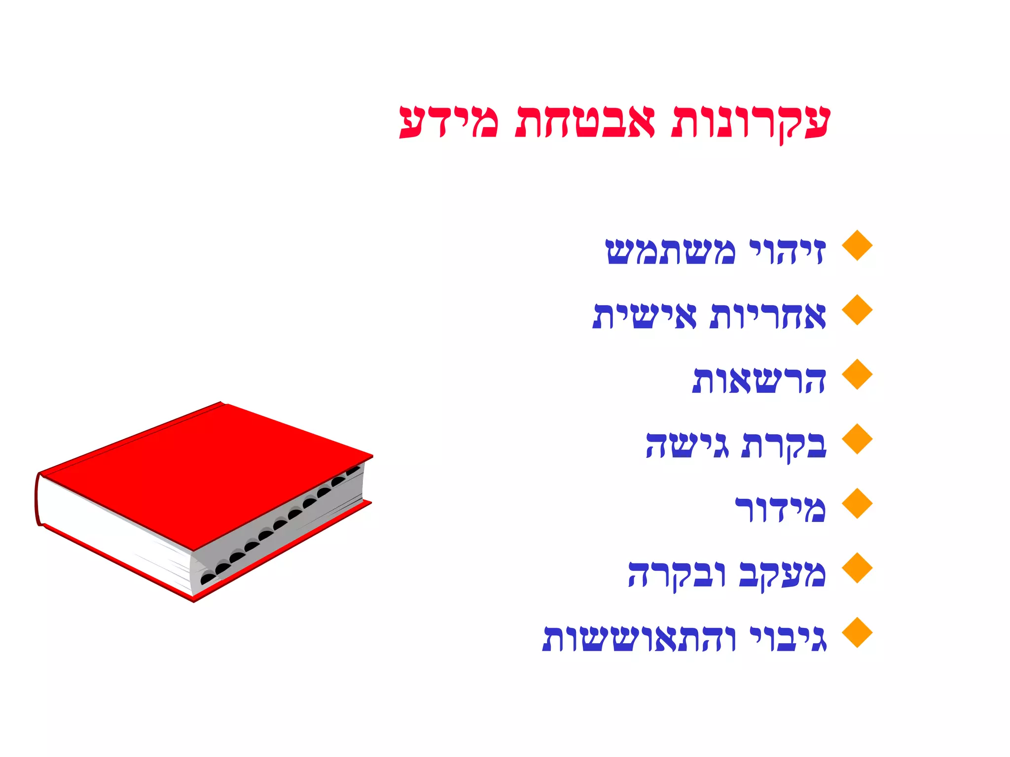 עקרונות אבטחת מידע זיהוי משתמש  אחריות אישית הרשאות  בקרת גישה  מידור מעקב ובקרה גיבוי והתאוששות 