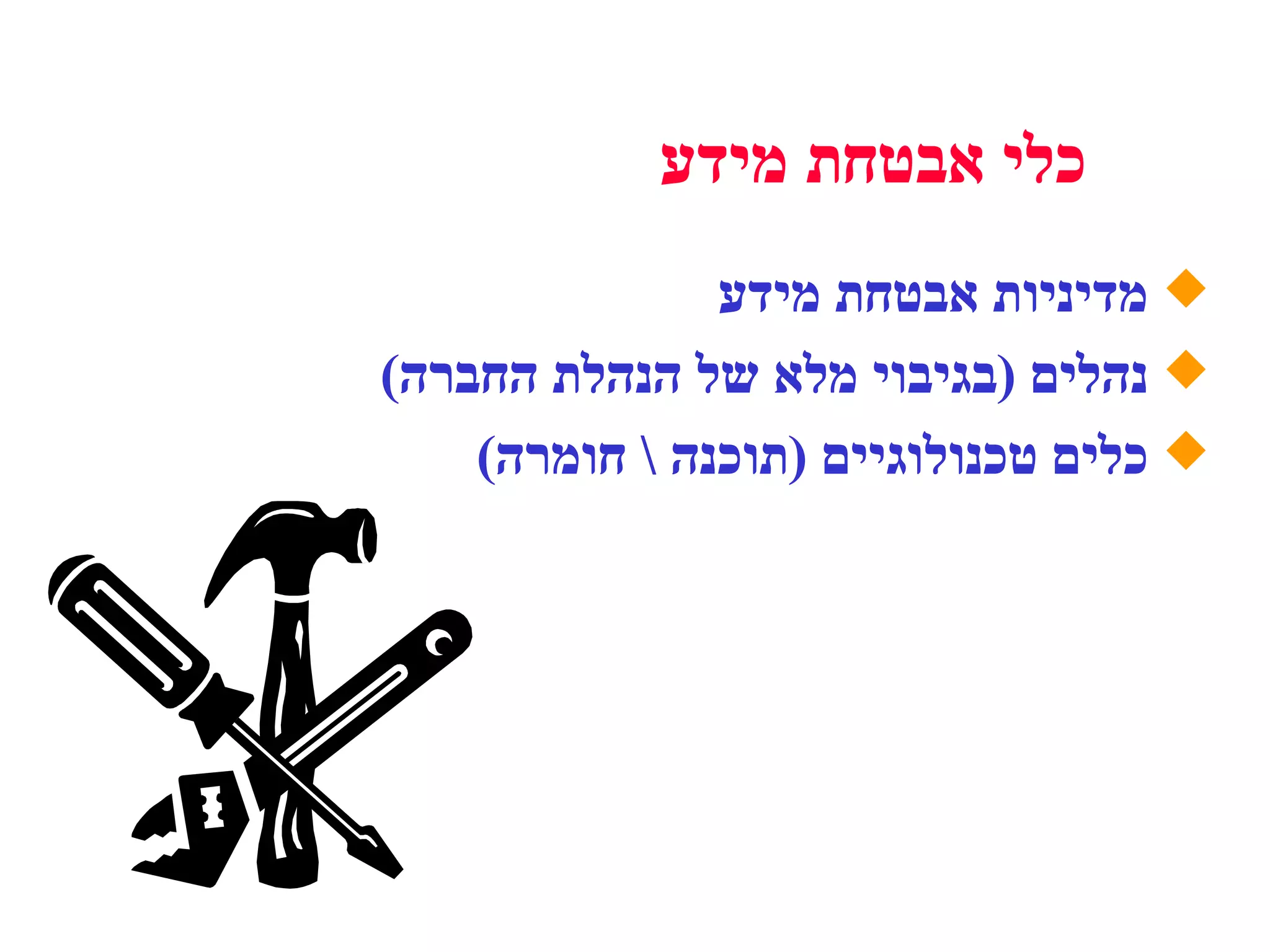 כלי אבטחת מידע מדיניות אבטחת מידע נהלים  ( בגיבוי מלא של הנהלת החברה )  כלים טכנולוגיים  ( תוכנה  \  חומרה ) 