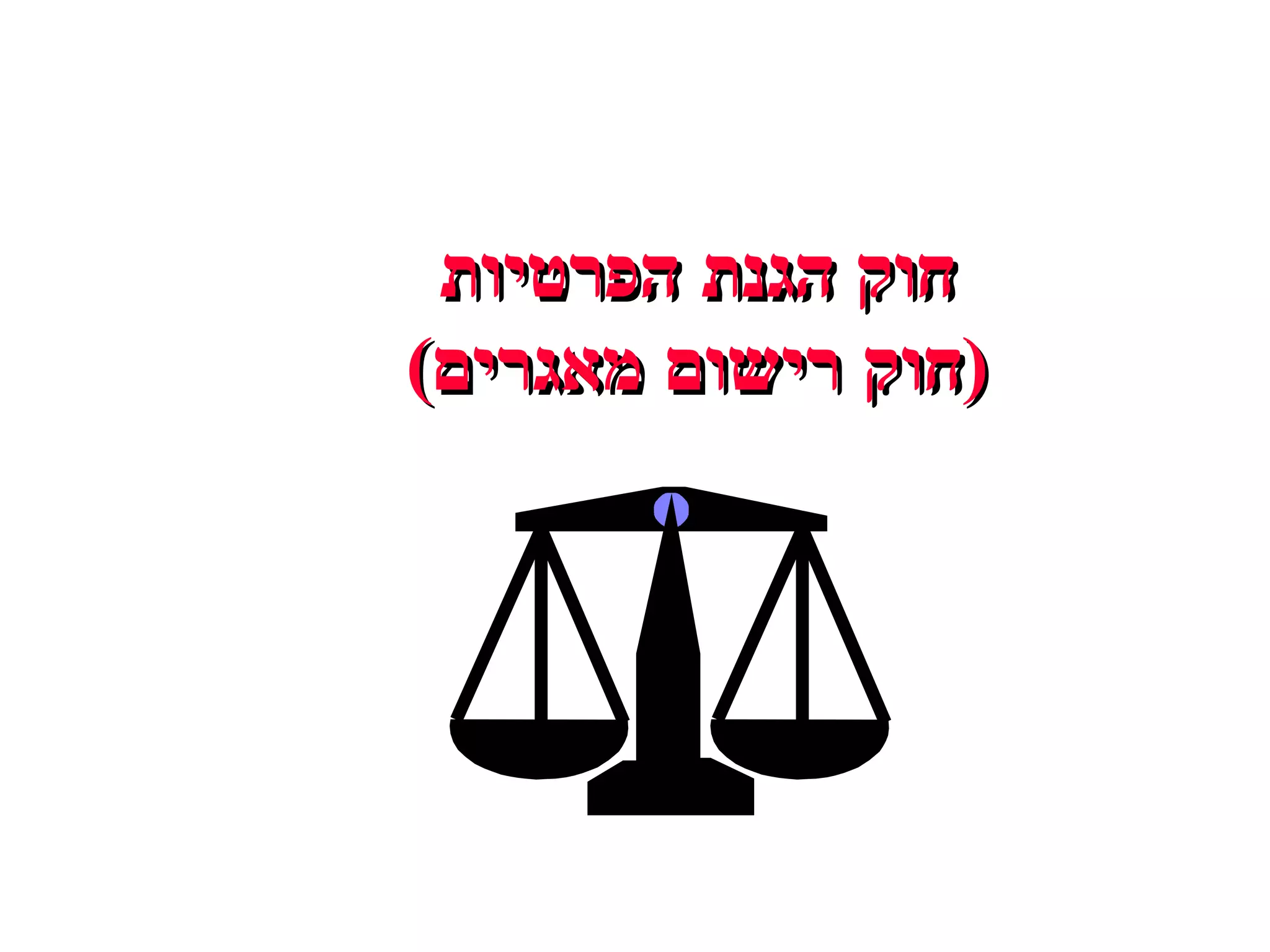 חוק הגנת הפרטיות ( חוק רישום מאגרים ) 