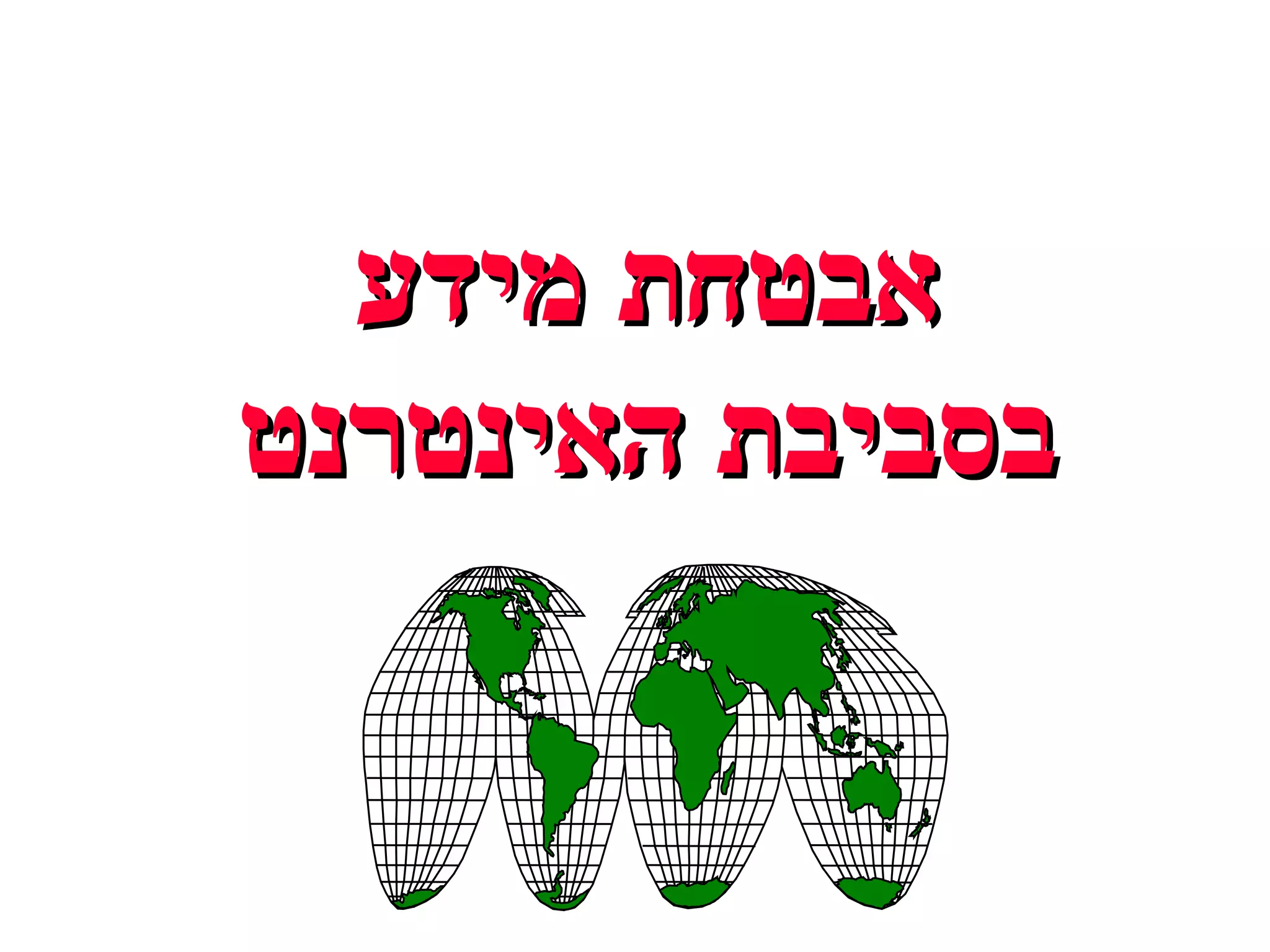 אבטחת מידע בסביבת האינטרנט 