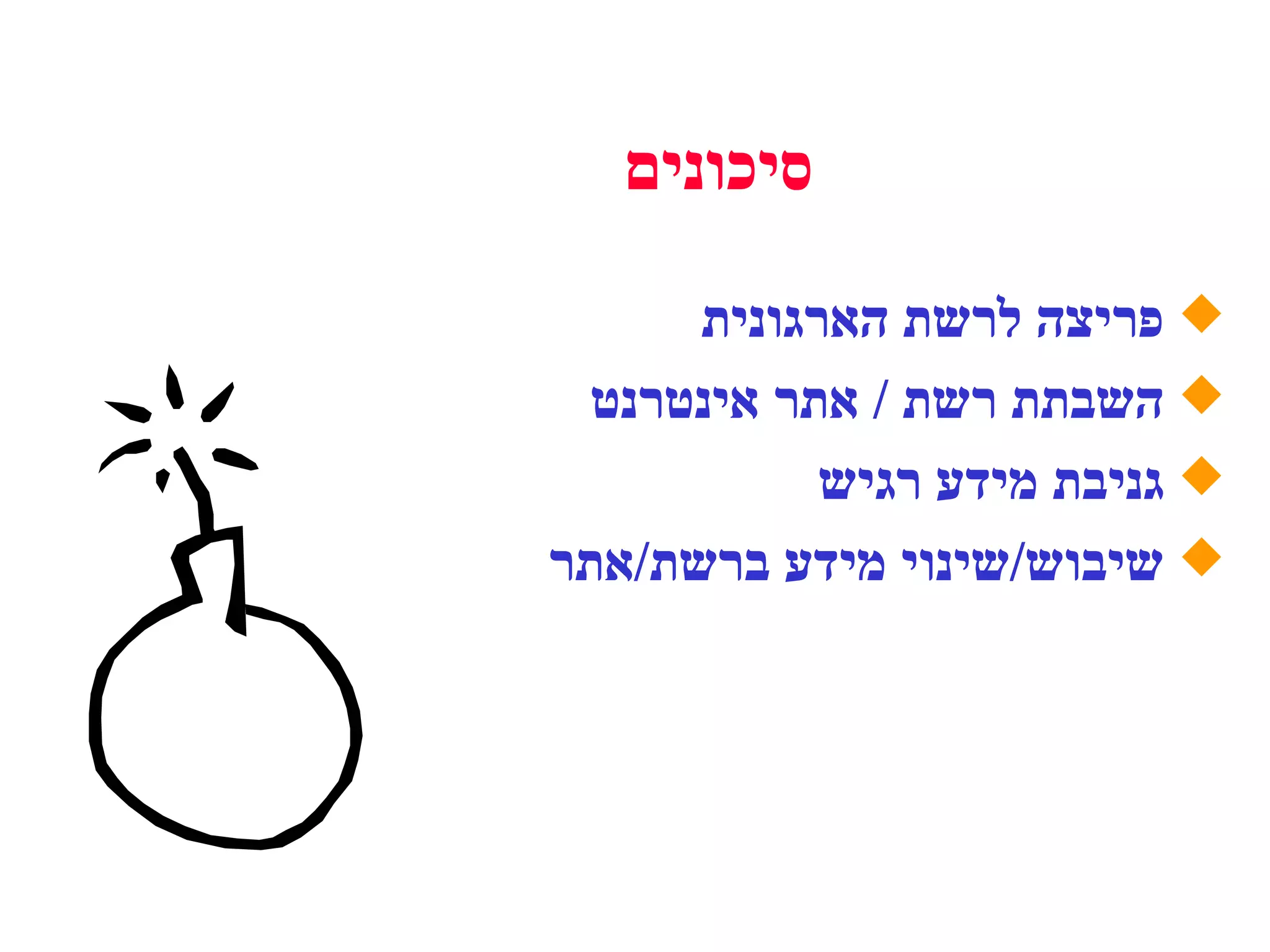 פריצה לרשת הארגונית השבתת רשת  /  אתר אינטרנט גניבת מידע רגיש שיבוש / שינוי מידע ברשת / אתר סיכונים 