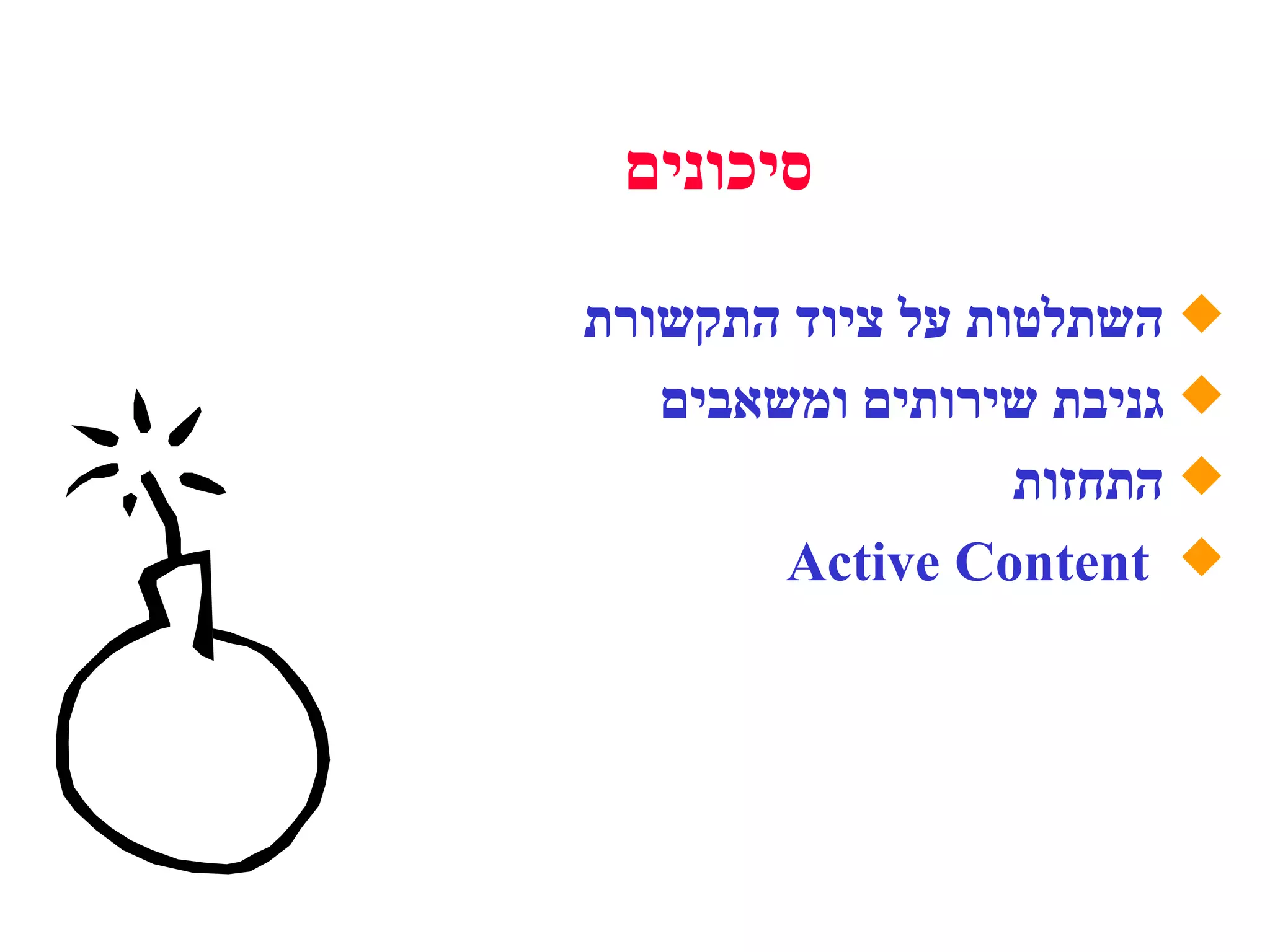 השתלטות על ציוד התקשורת גניבת שירותים ומשאבים התחזות Active Content  סיכונים 