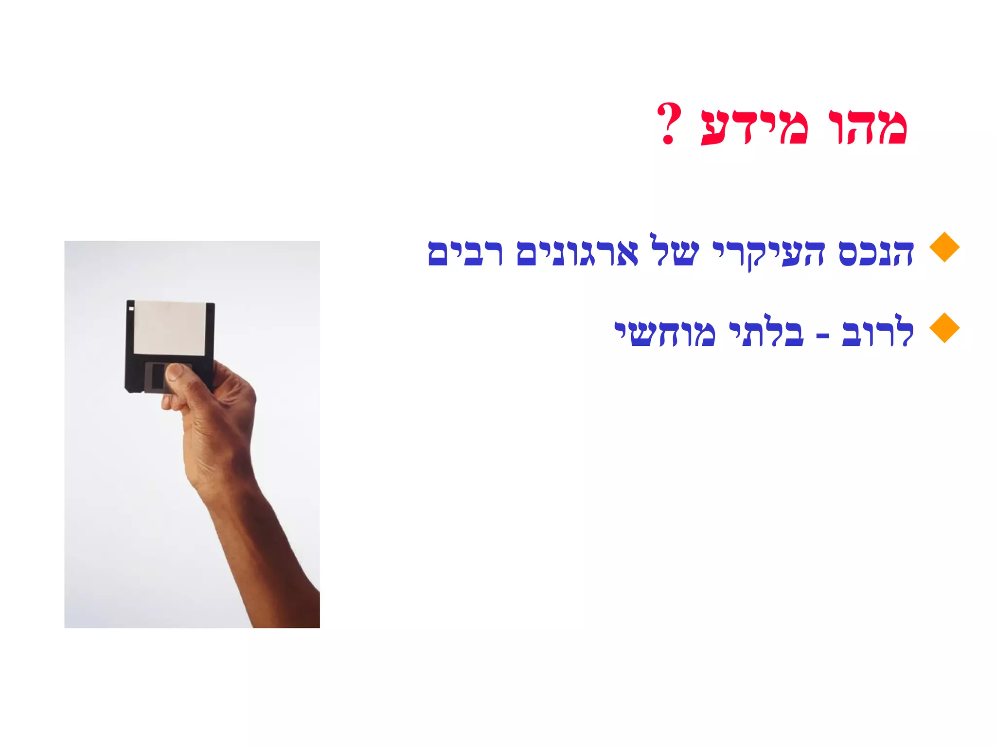 ?  מהו מידע הנכס העיקרי של ארגונים רבים לרוב  -  בלתי מוחשי 