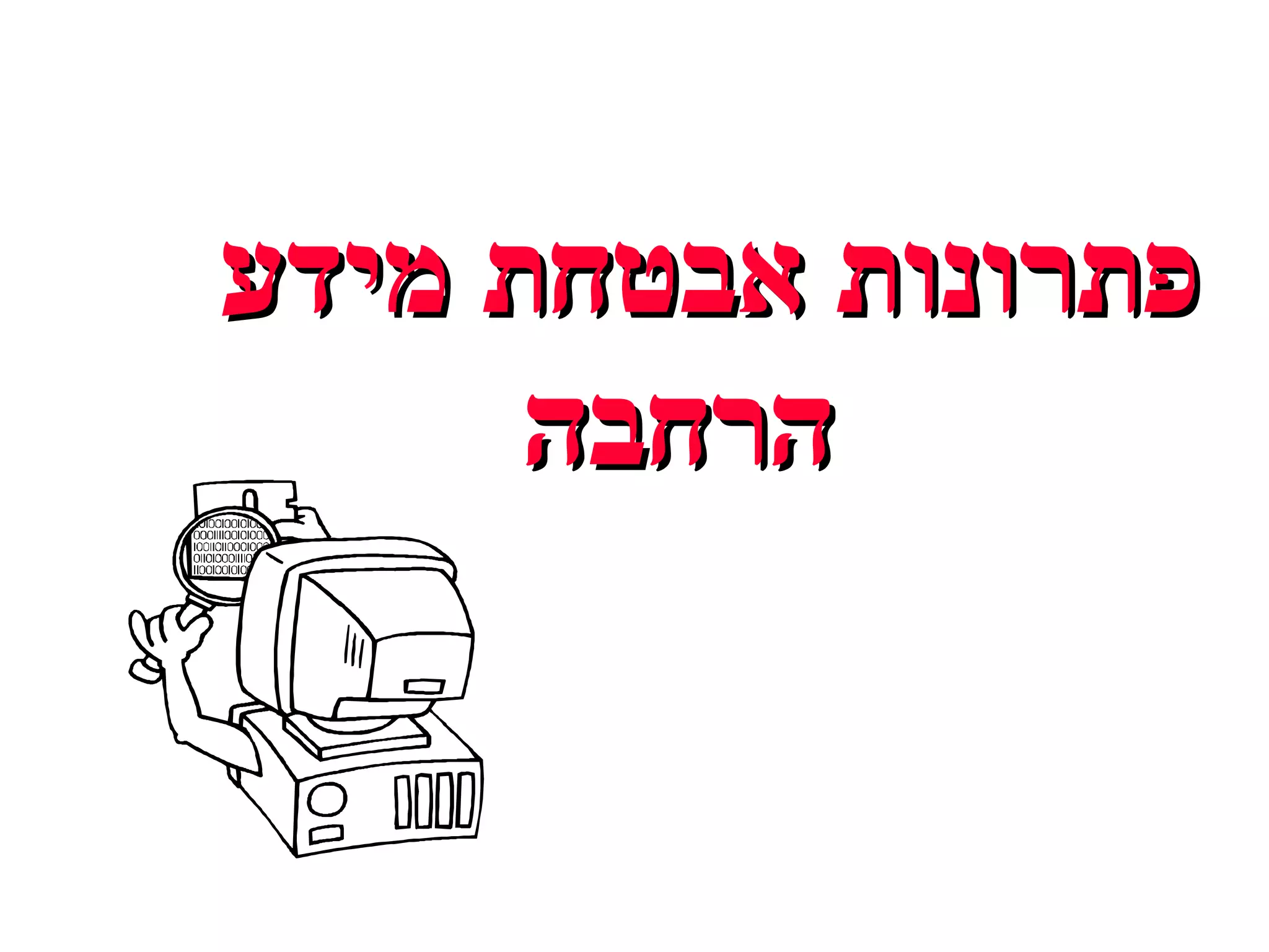 פתרונות אבטחת מידע  הרחבה 
