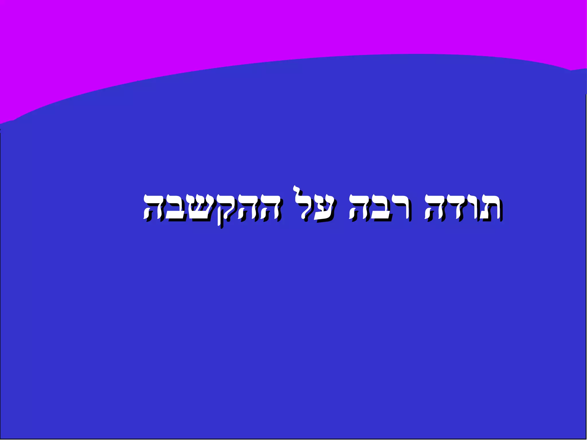 תודה רבה על ההקשבה 