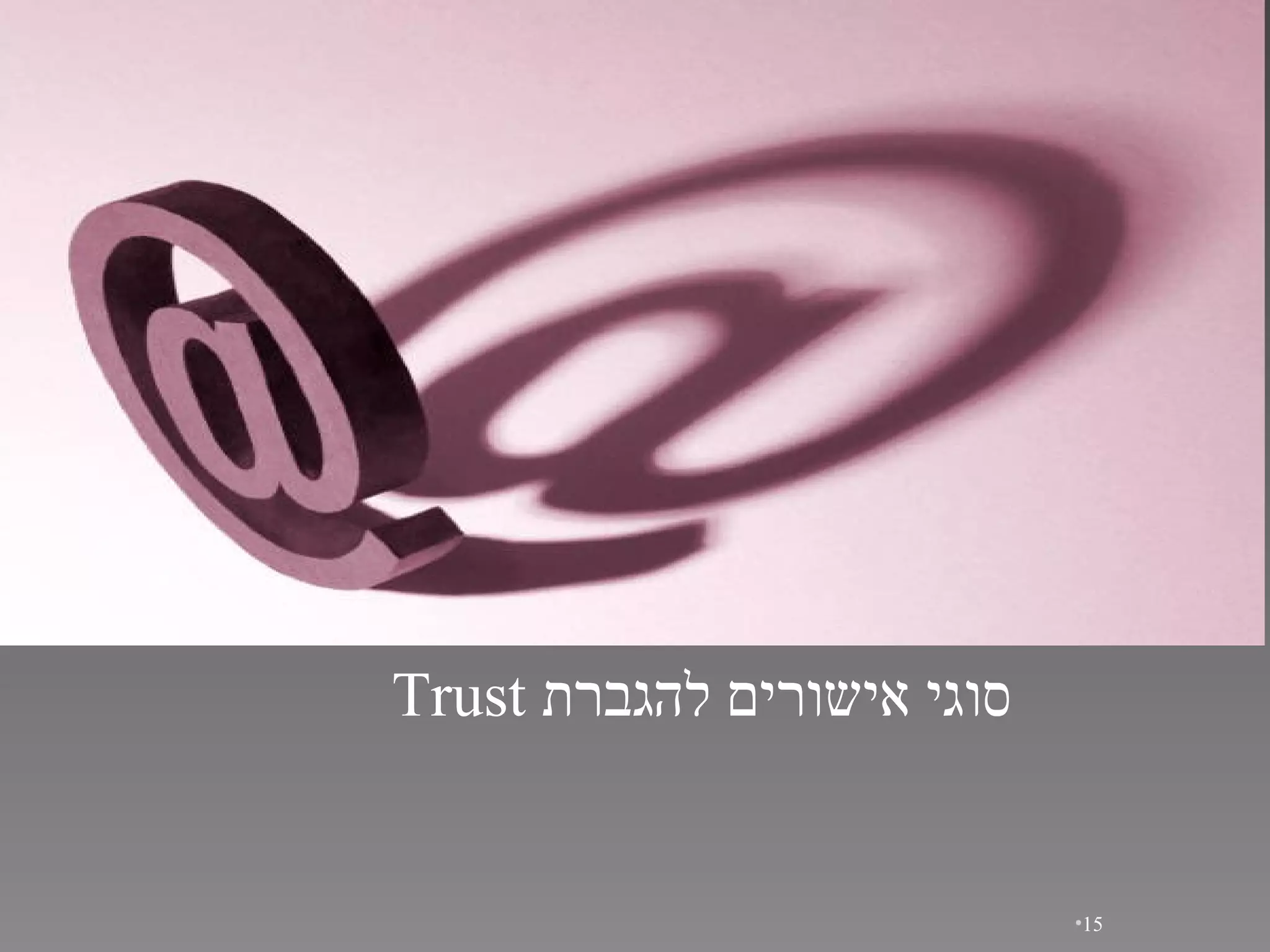 סוגי אישורים להגברת   Trust 