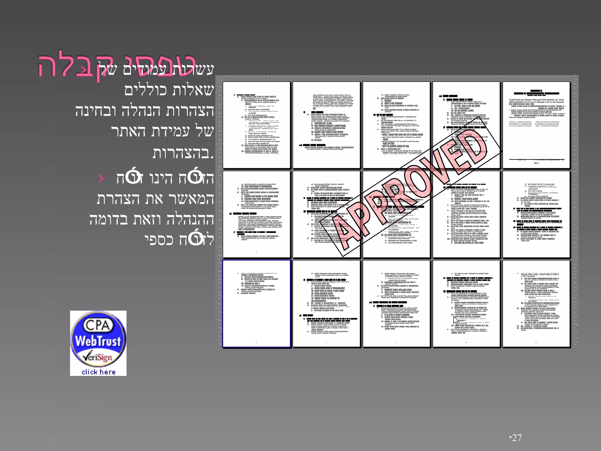 עשרות עמודים של שאלות כוללים הצהרות הנהלה ובחינה של עמידת האתר בהצהרות . הדו”ח   הינו   דו”ח המאשר את הצהרת ההנהלה וזאת בדומה לדו”ח כספי APPROVED 