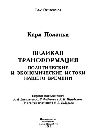 Поланьи, Великая трансформация