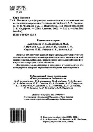 Поланьи, Великая трансформация