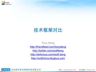 技术框架对比 TonyDeng http://friendfeed.com/tonydeng http://twitter.com/wolfdeng http://delicious.com/wolf.deng http://wolfchina.blogbus.com 