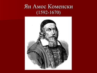 Ян Амос Коменски (1592-1670) 