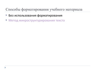 Способы форматирования учебного материала Без использования форматирования Метод микроструктурирования текста 