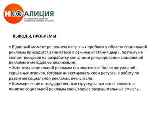  повышение качества российской социальной рекламы, вывод ее на уровень лучших мировых стандартов;