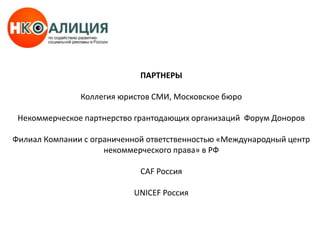 Фонд социального развития и охраны здоровья «ФОКУС-МЕДИА»;